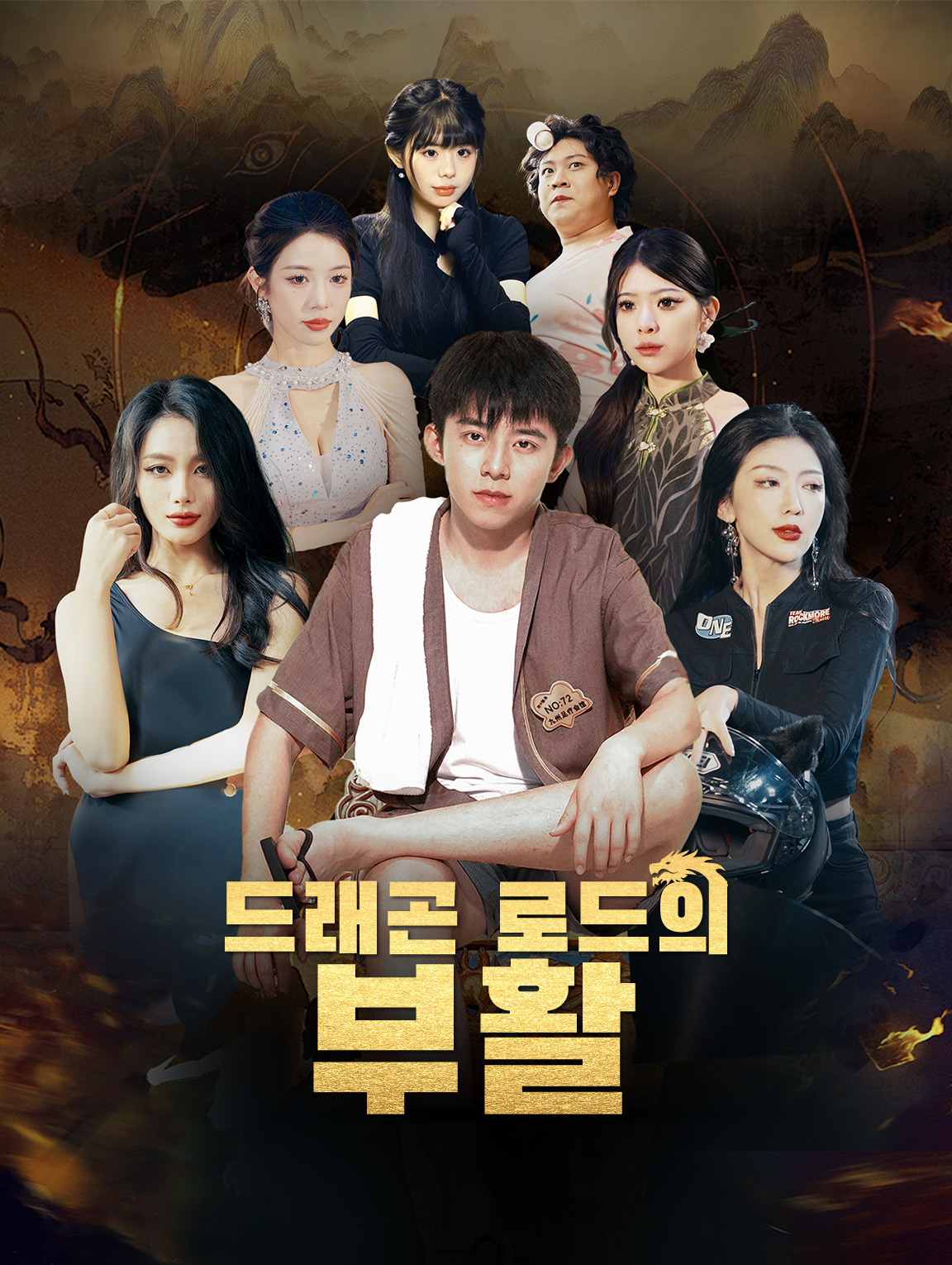 드래곤 로드의 부활