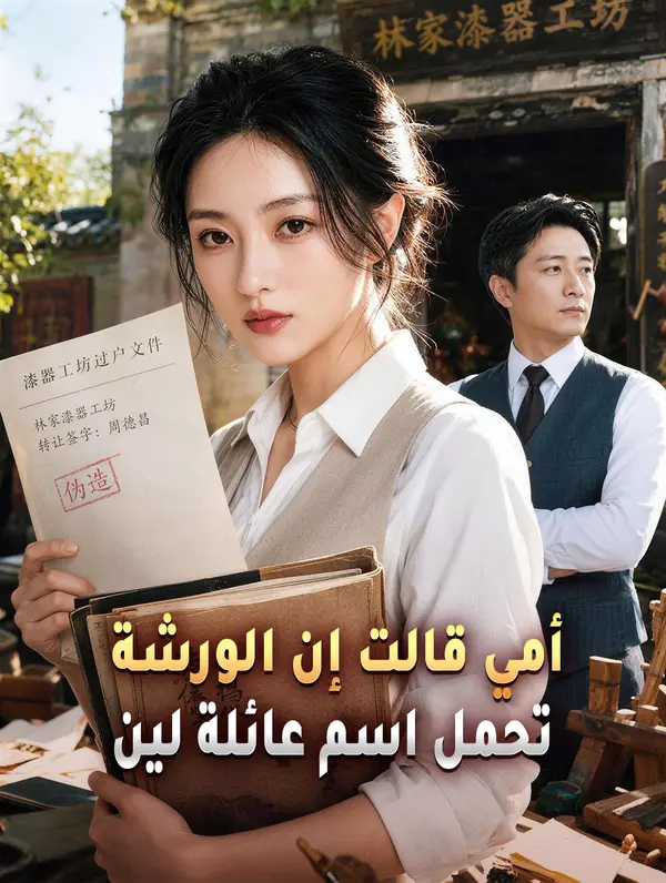 مشاهدة مسلسل أمي قالت إن الورشة تحمل اسم عائلة لين مترجم كامل