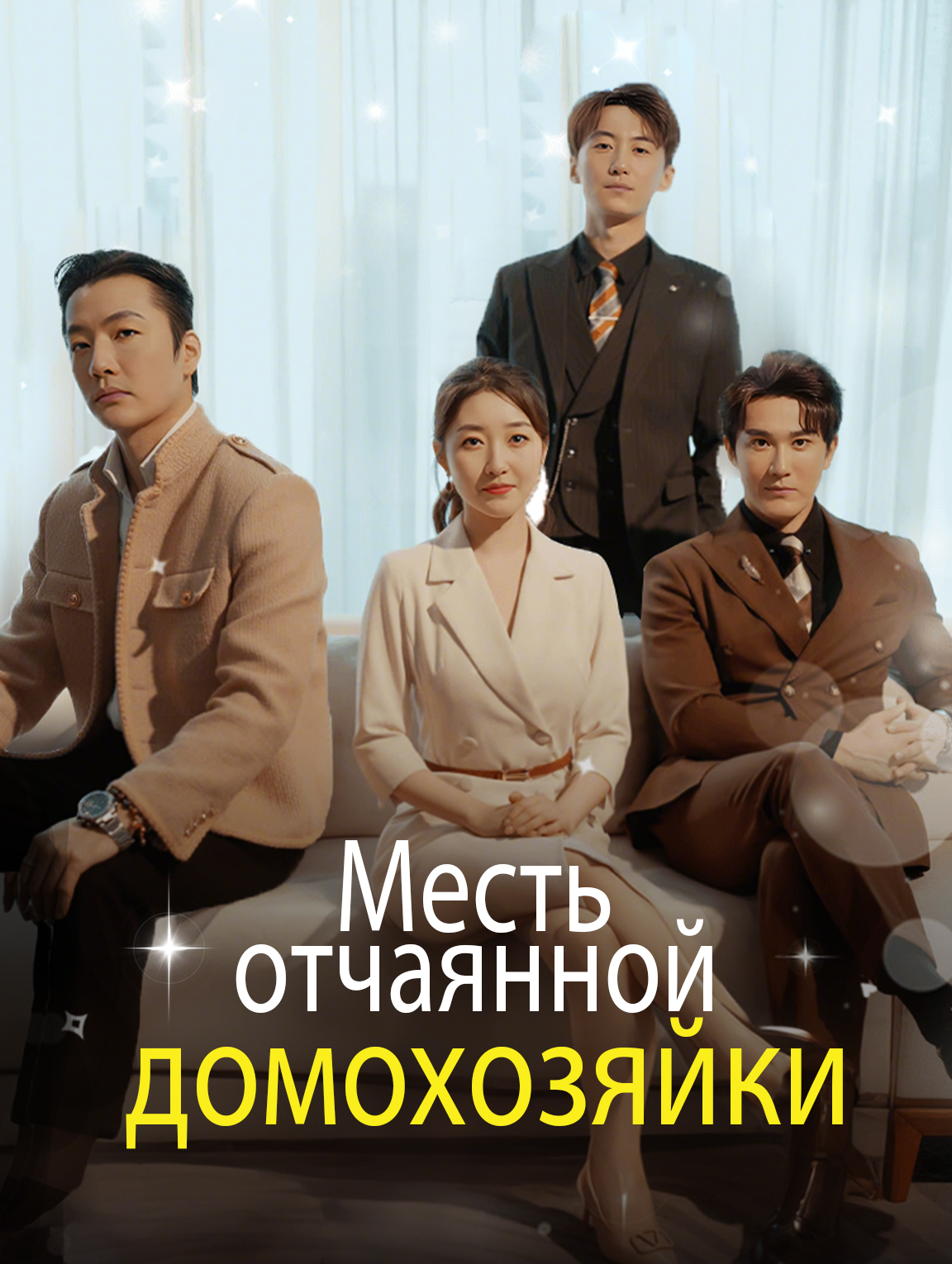 Месть отчаянной домохозяйки
