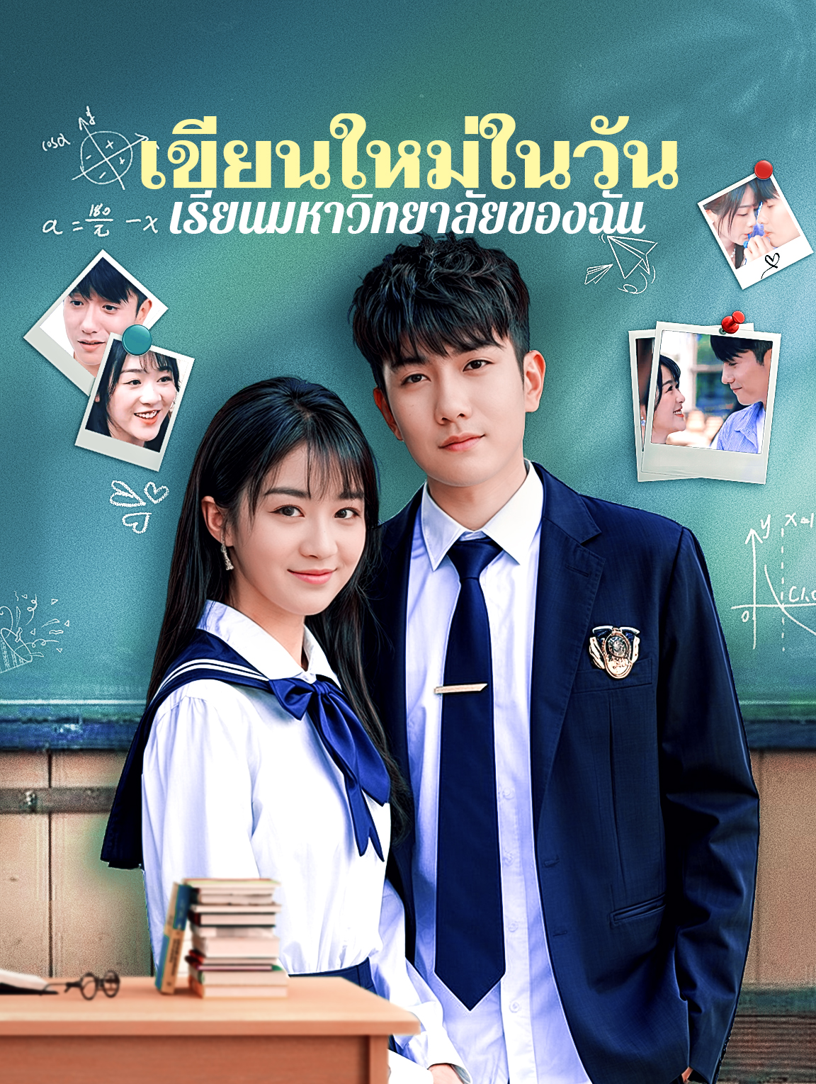 เขียนใหม่ในวันเรียนมหาวิทยาลัยของฉัน