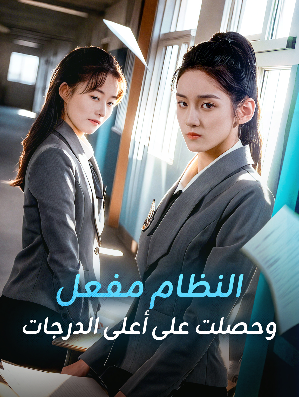 النظام مفعل وحصلت على أعلى الدرجات