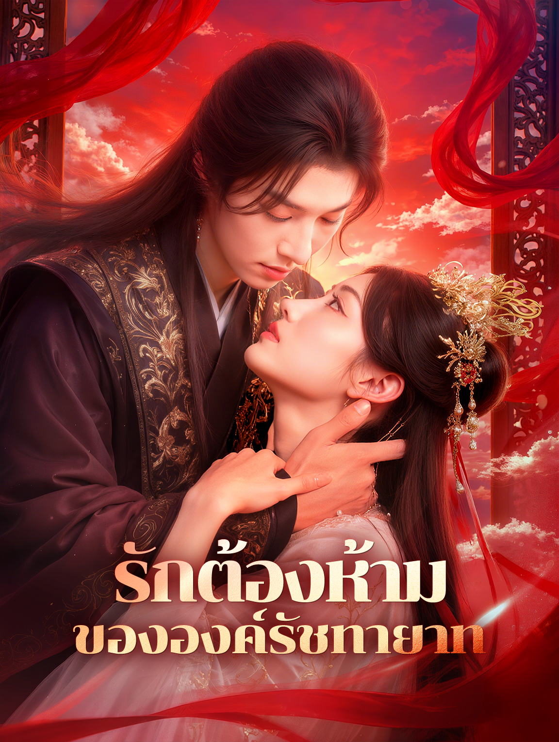 รักต้องห้ามขององค์รัชทายาท