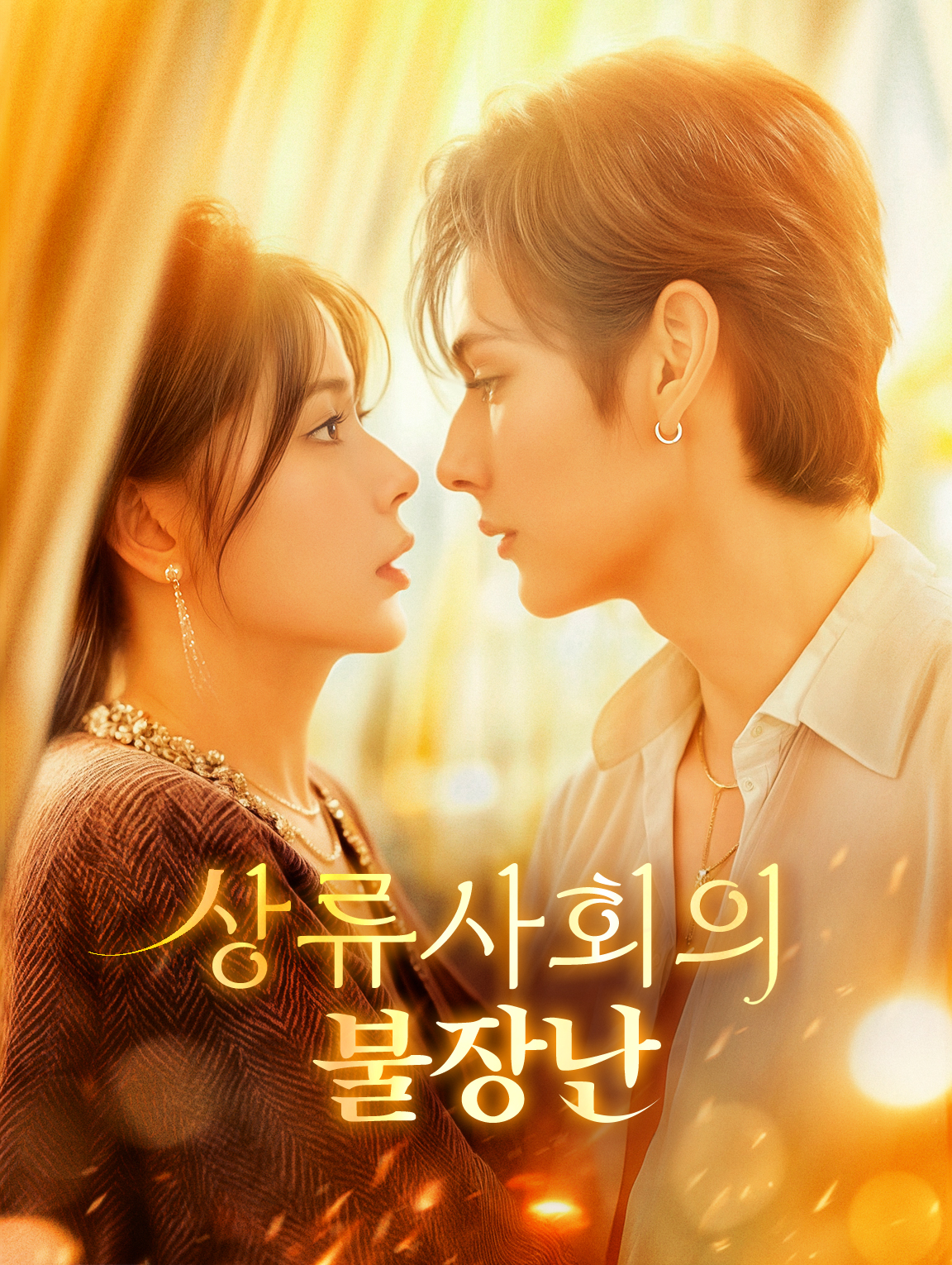 상류사회의 불장난