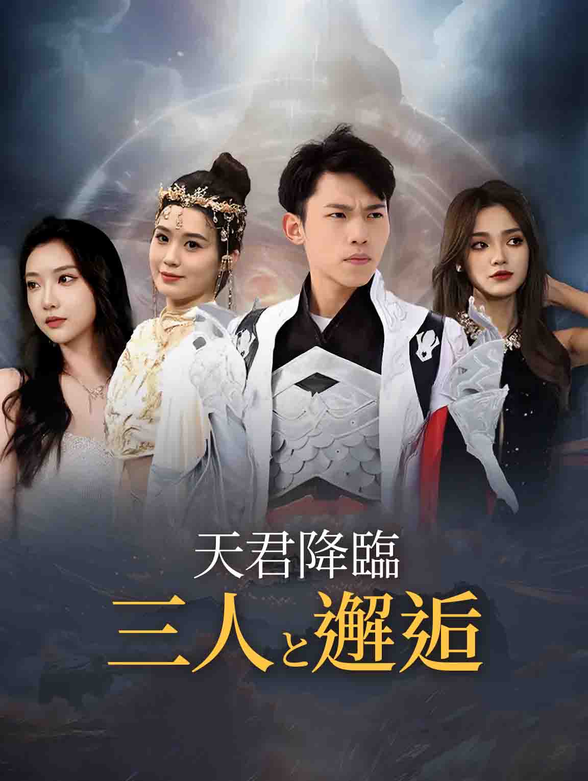 天君降臨、三人と邂逅