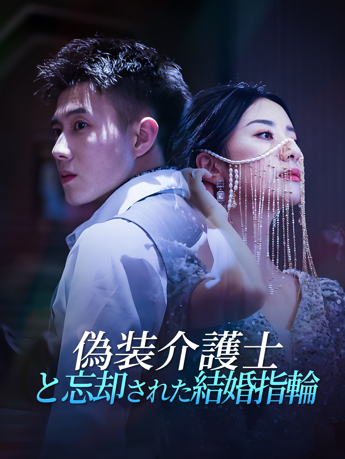 偽装介護士と忘却された結婚指輪