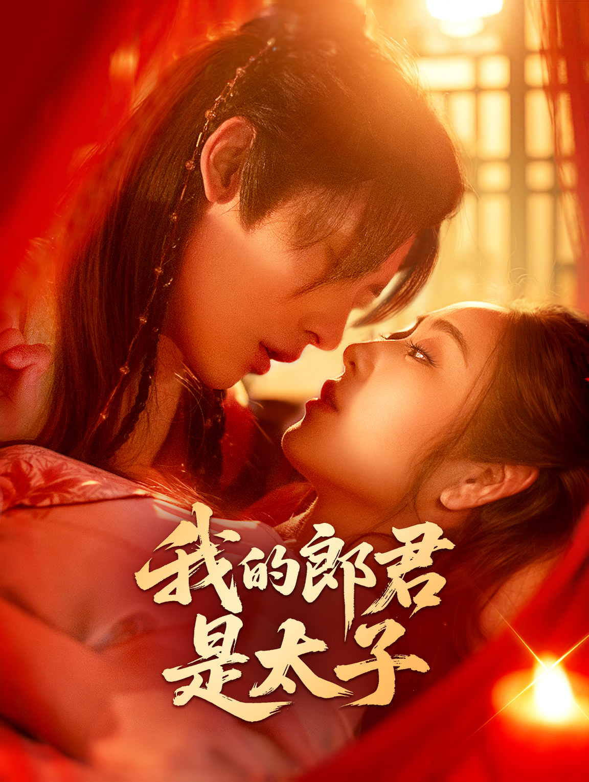 我的郎君是太子