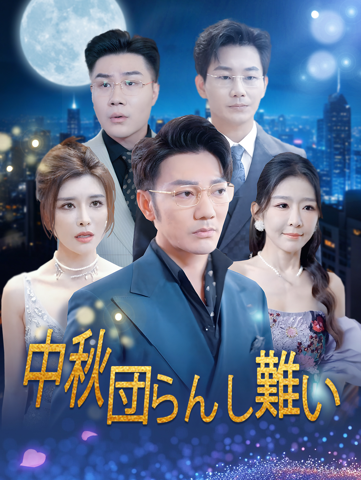 中秋団らんし難い