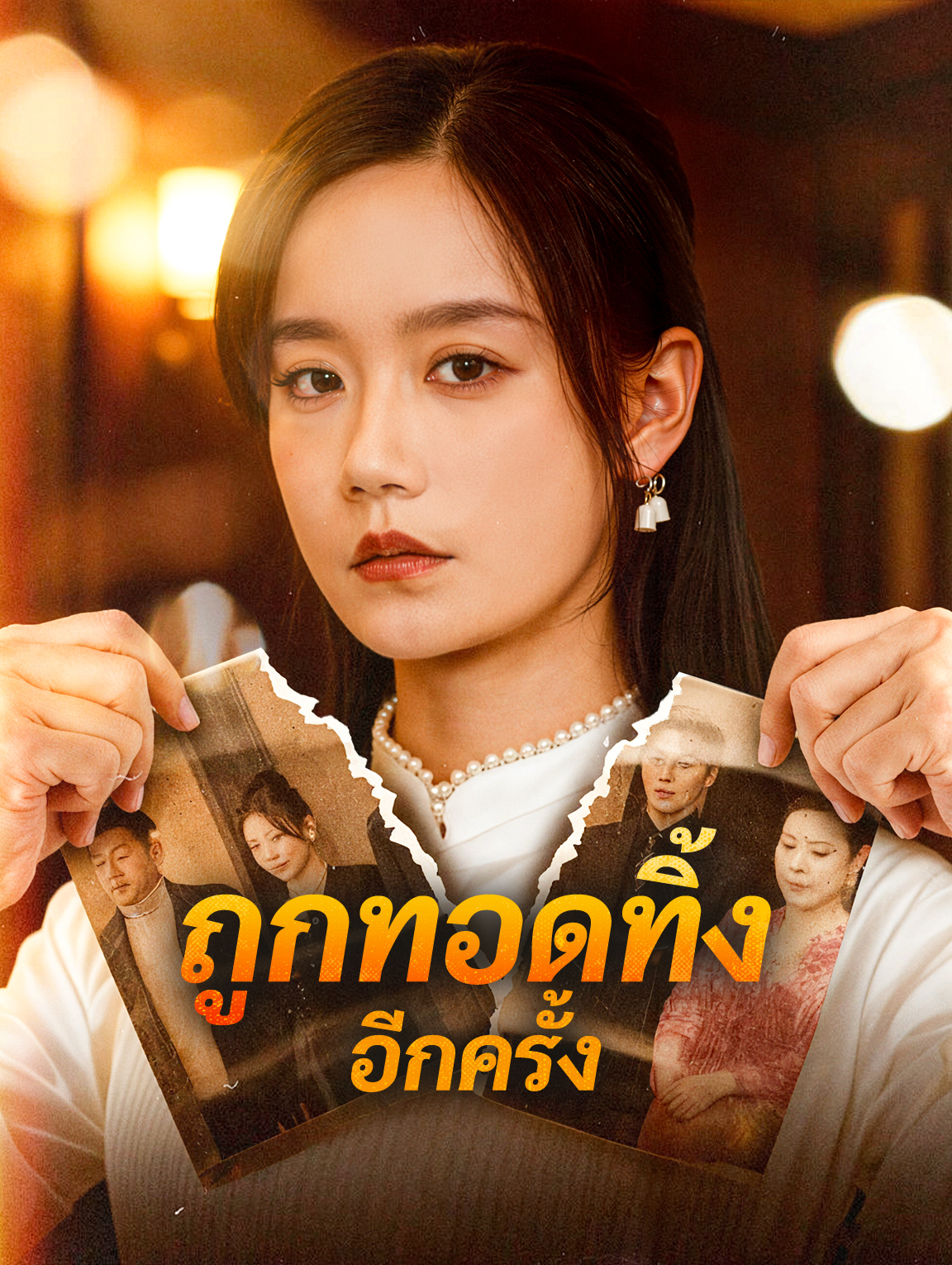 ถูกทอดทิ้ง อีกครั้ง