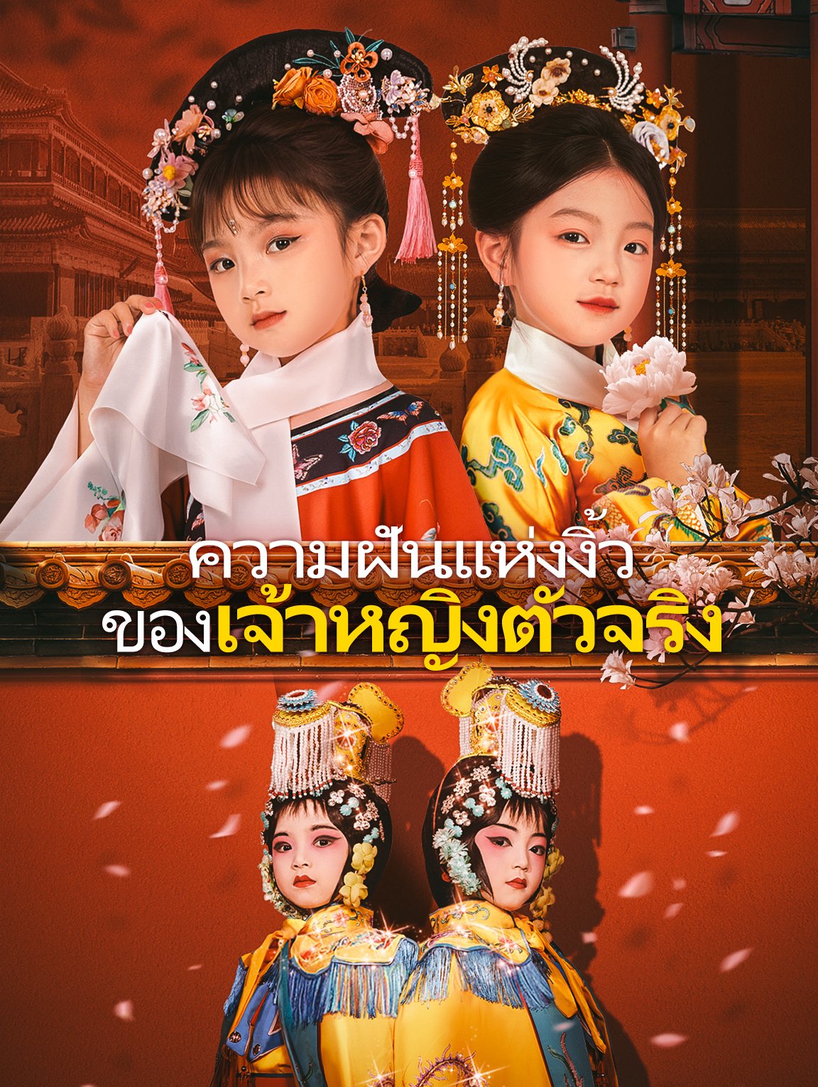 ความฝันแห่งงิ้วของเจ้าหญิงตัวจริง