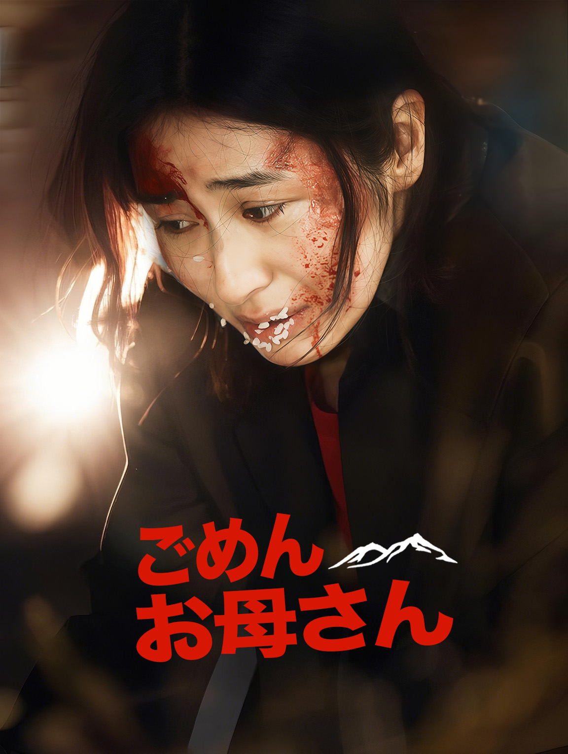 ごめん お母さん