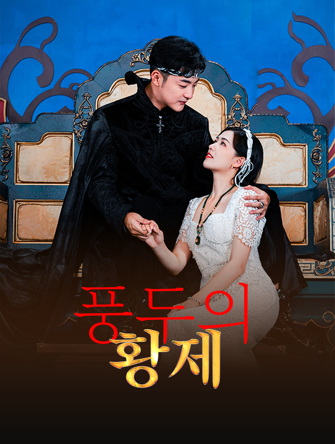 풍두의 황제