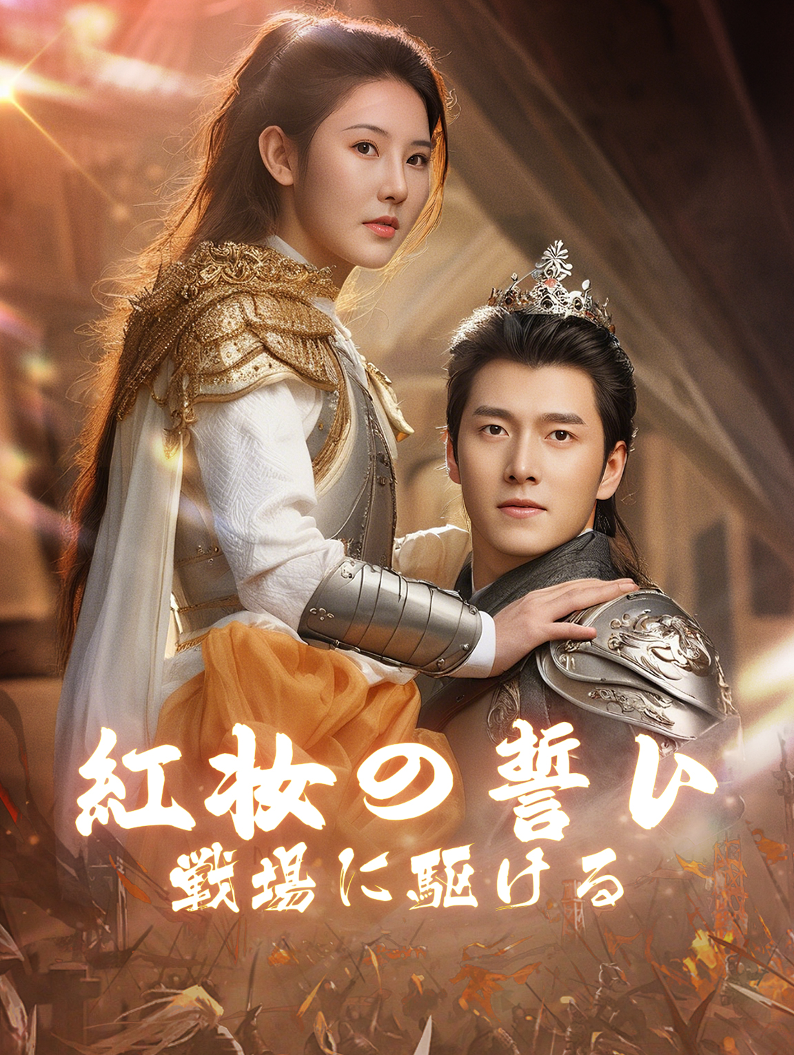 紅妆の誓い戦場に駆ける
