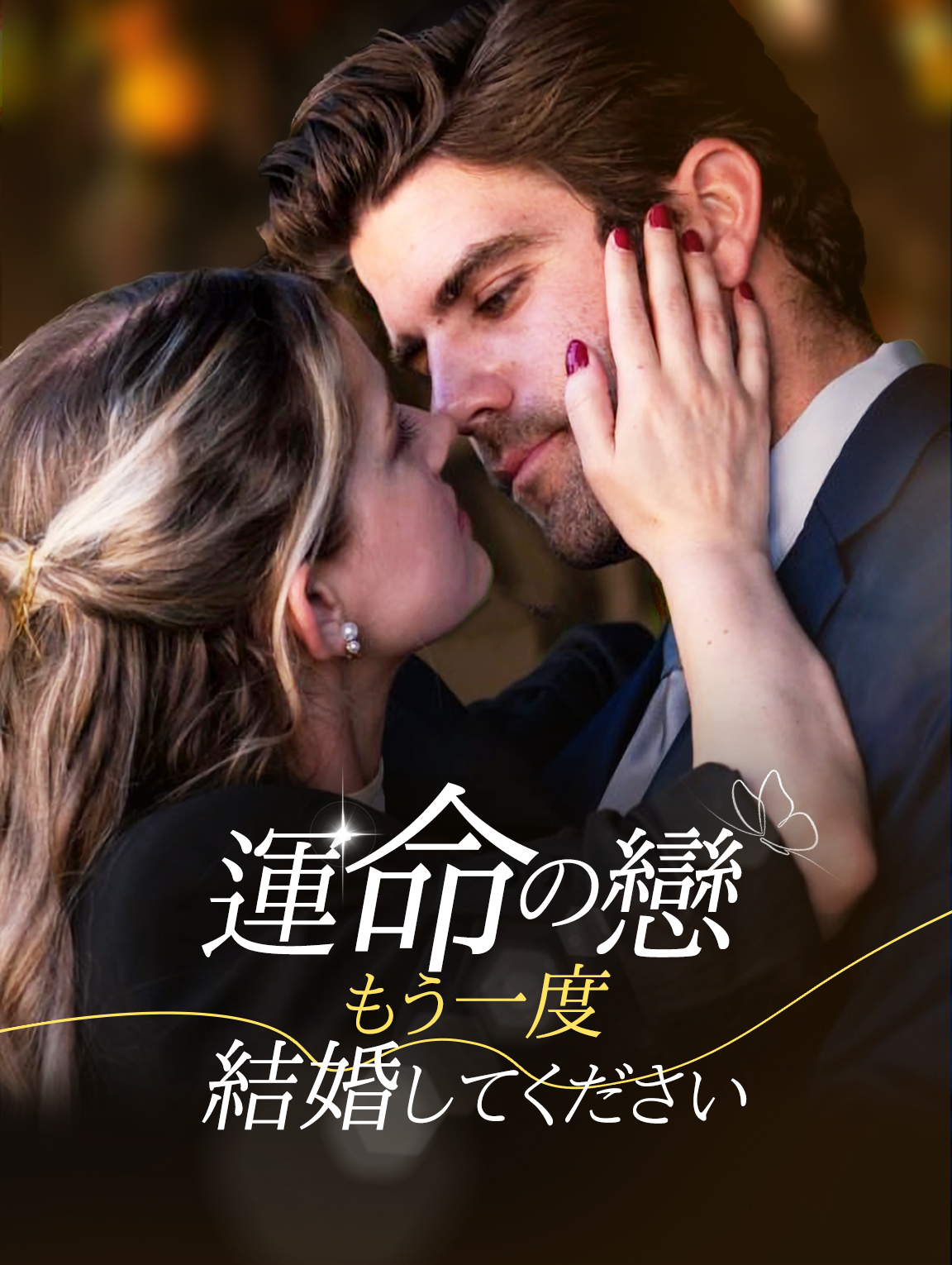 運命の恋:もう一度結婚してください