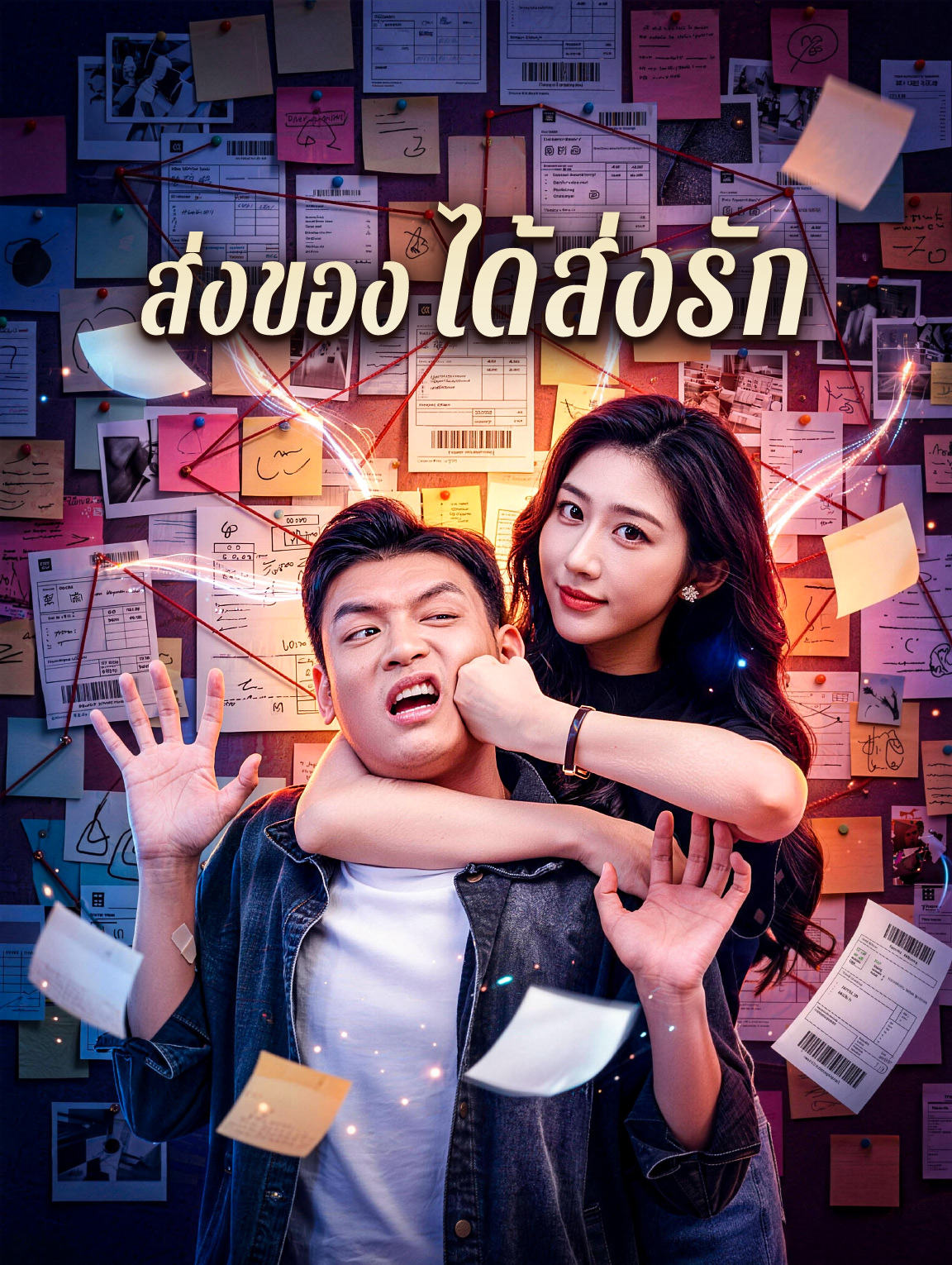 ส่งของ ได้ส่งรัก