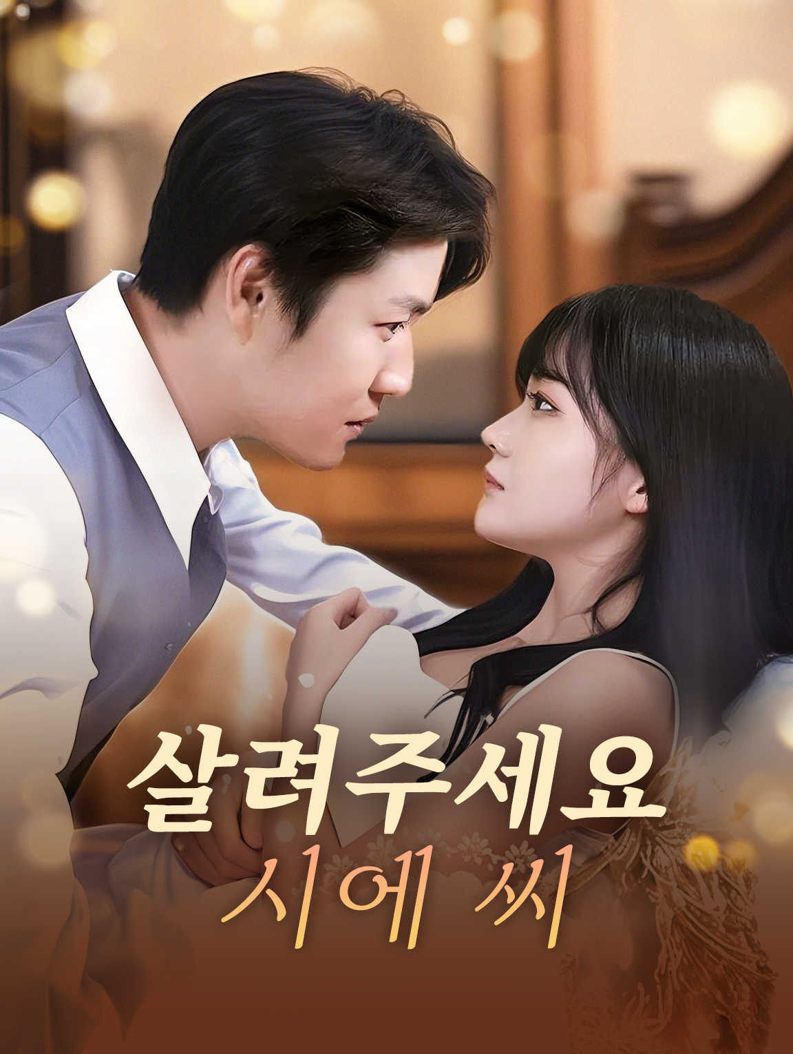 살려주세요, 시에 씨