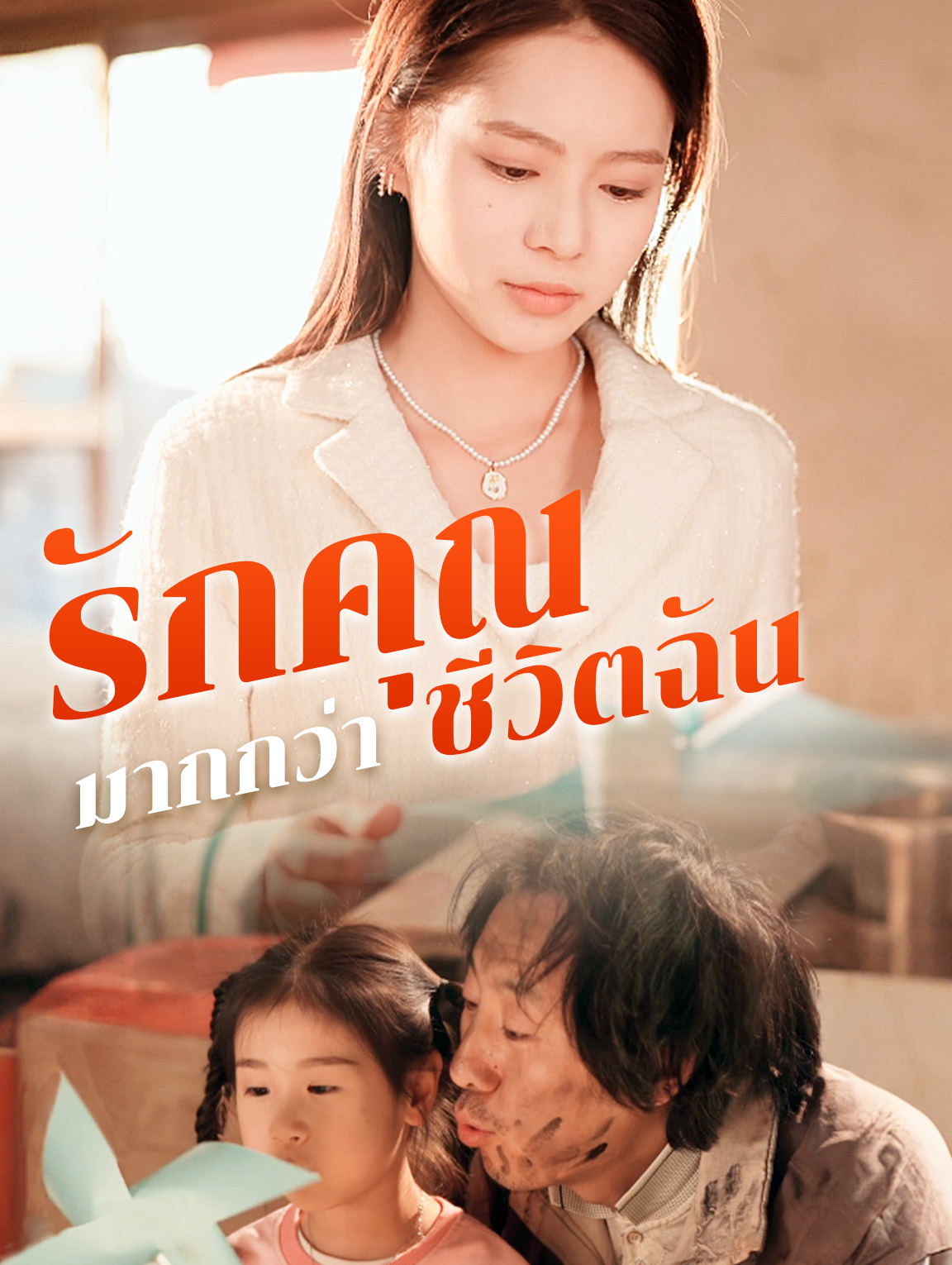 ความรักที่ยิ่งใหญ่กว่าชีวิตของฉัน