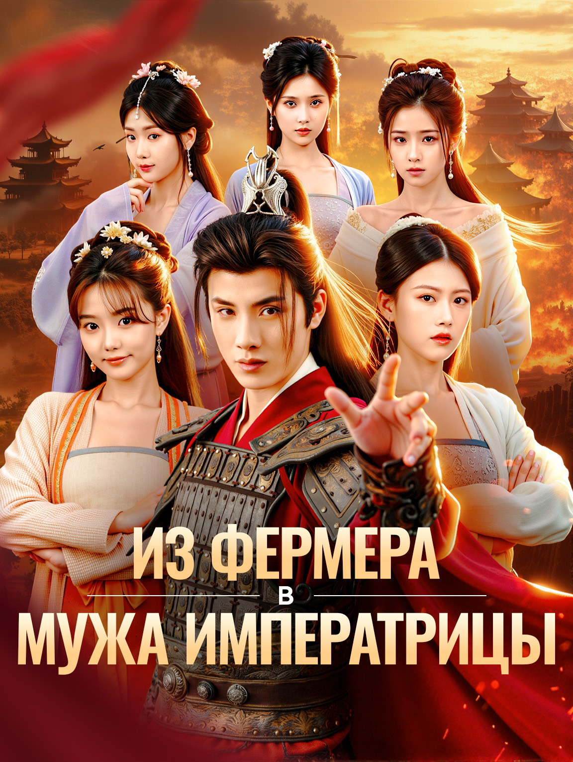 Из фермера в мужа императрицы