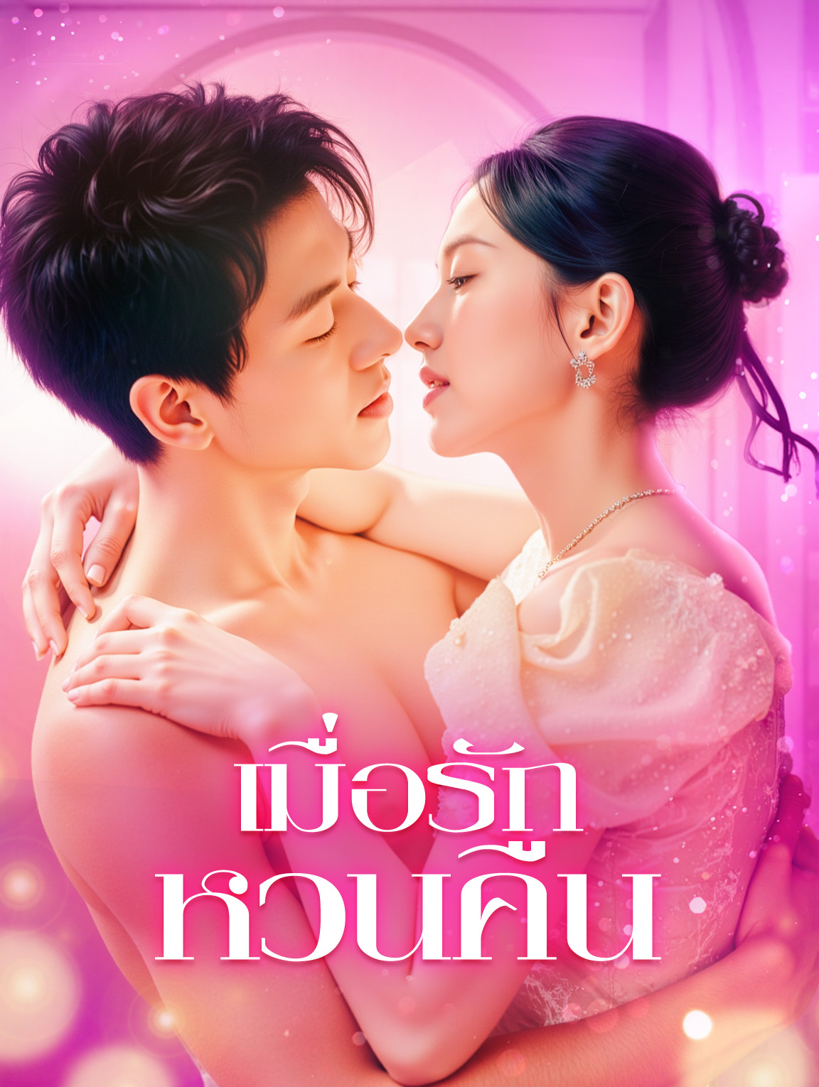 เมื่อรัก หวนคืน(พากย์เสียง)