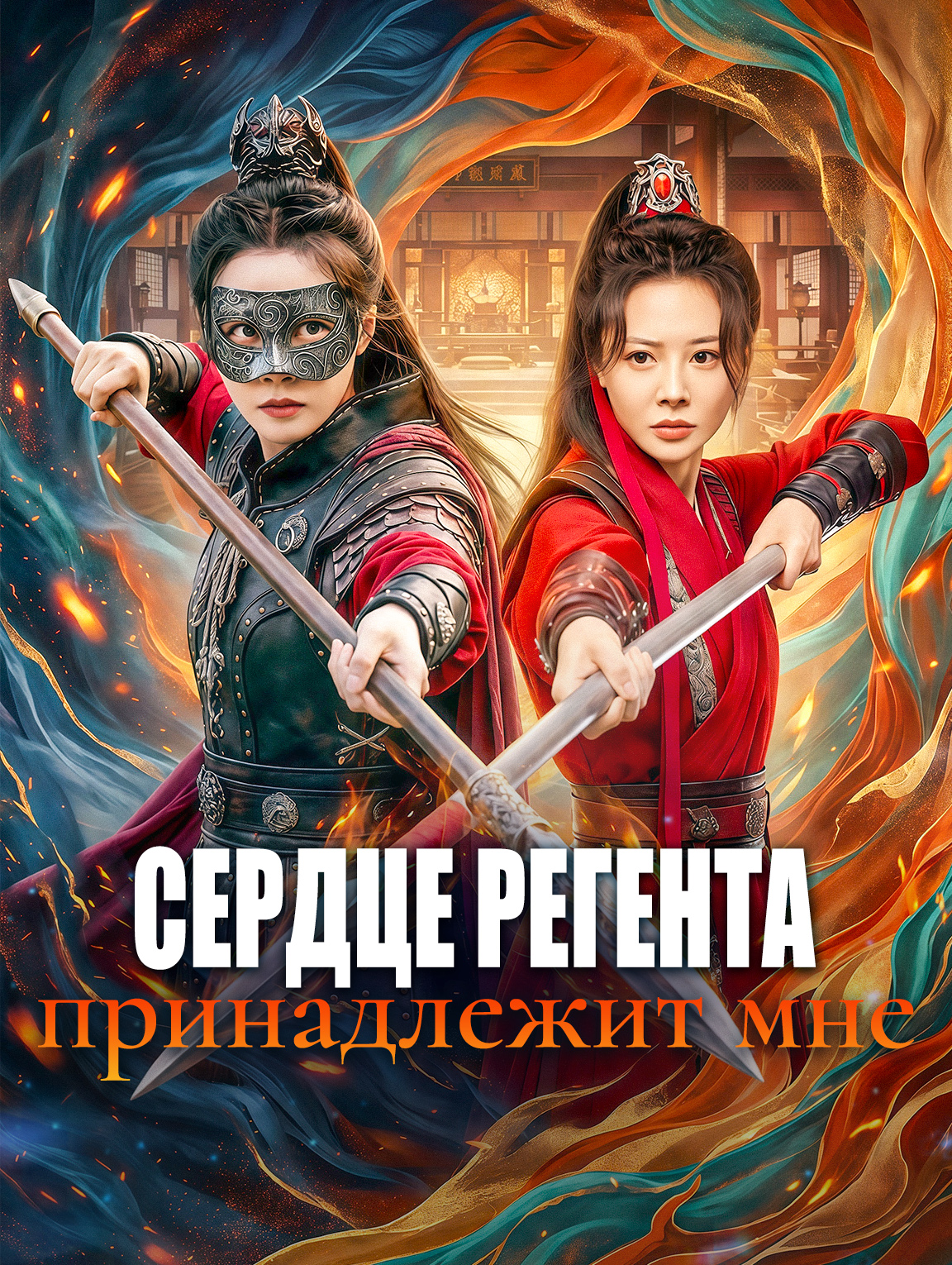 Сердце регента принадлежит мне