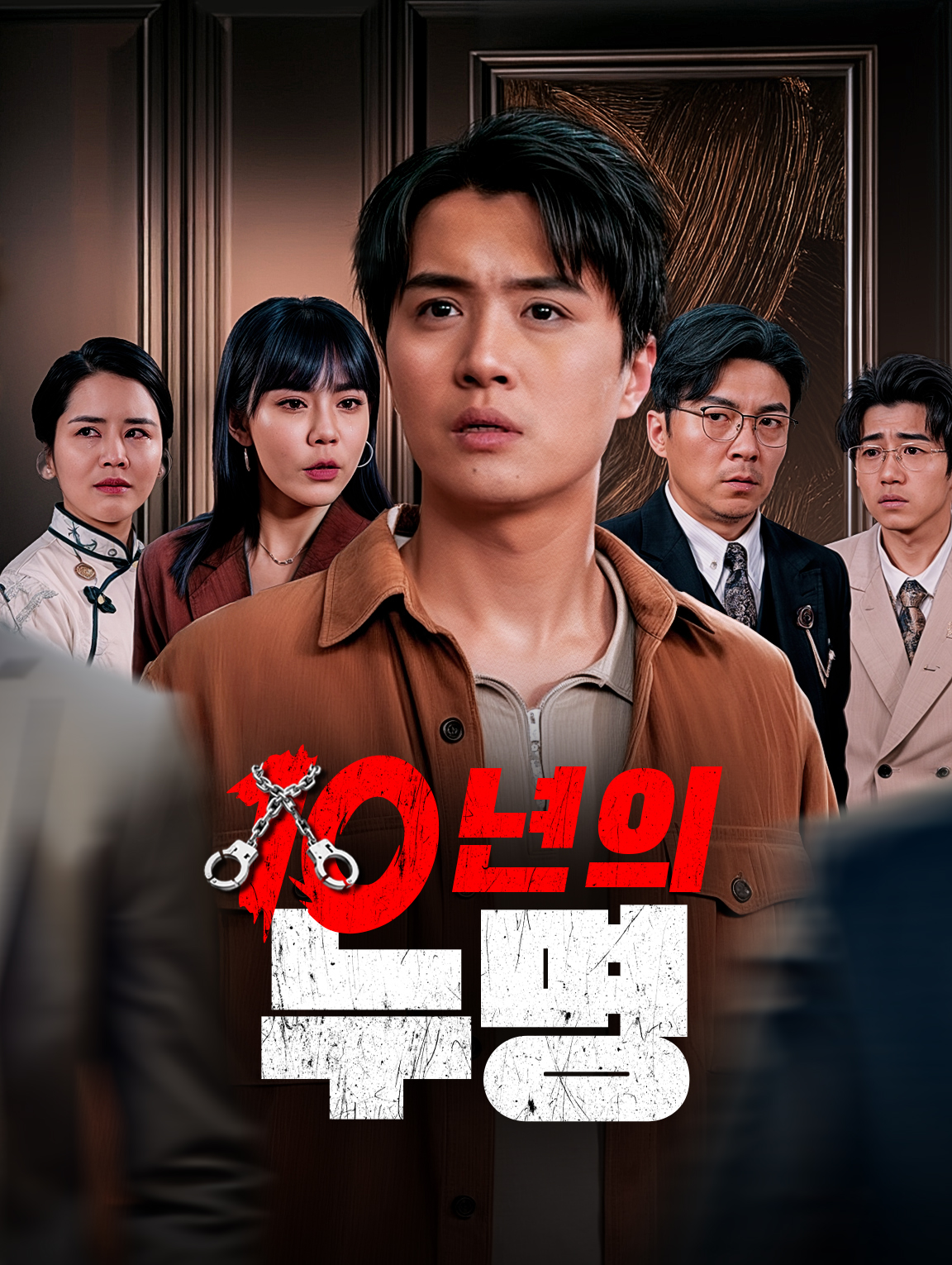 10년의 누명(더빙)