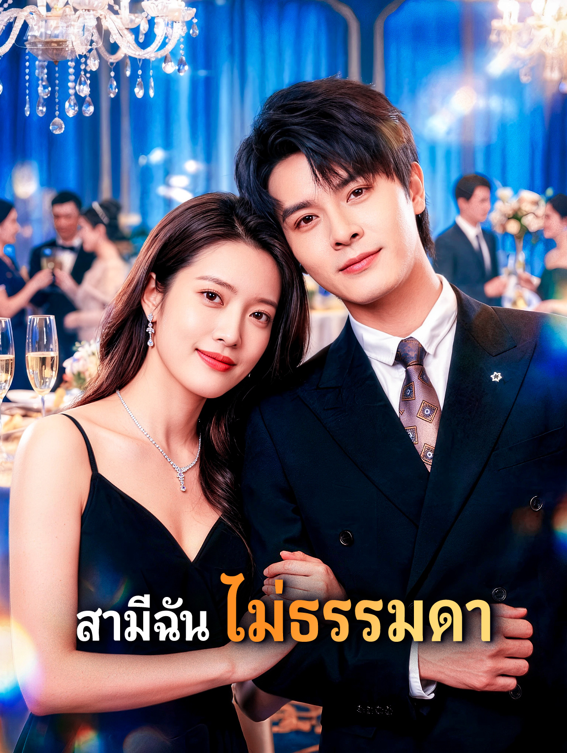 สามีฉัน ไม่ธรรมดา
