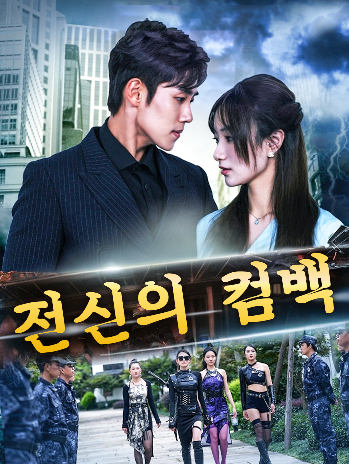 전신의 컴백