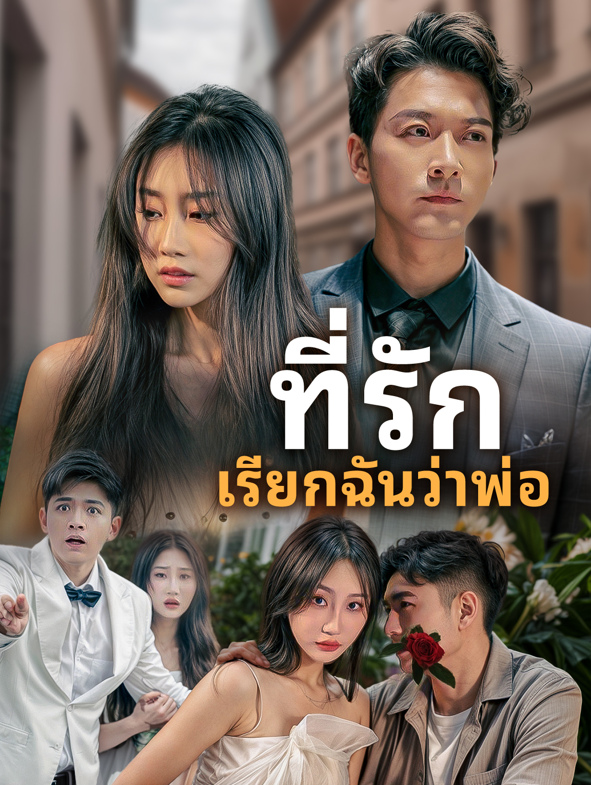 ที่รัก เรียกฉันว่าพ่อ