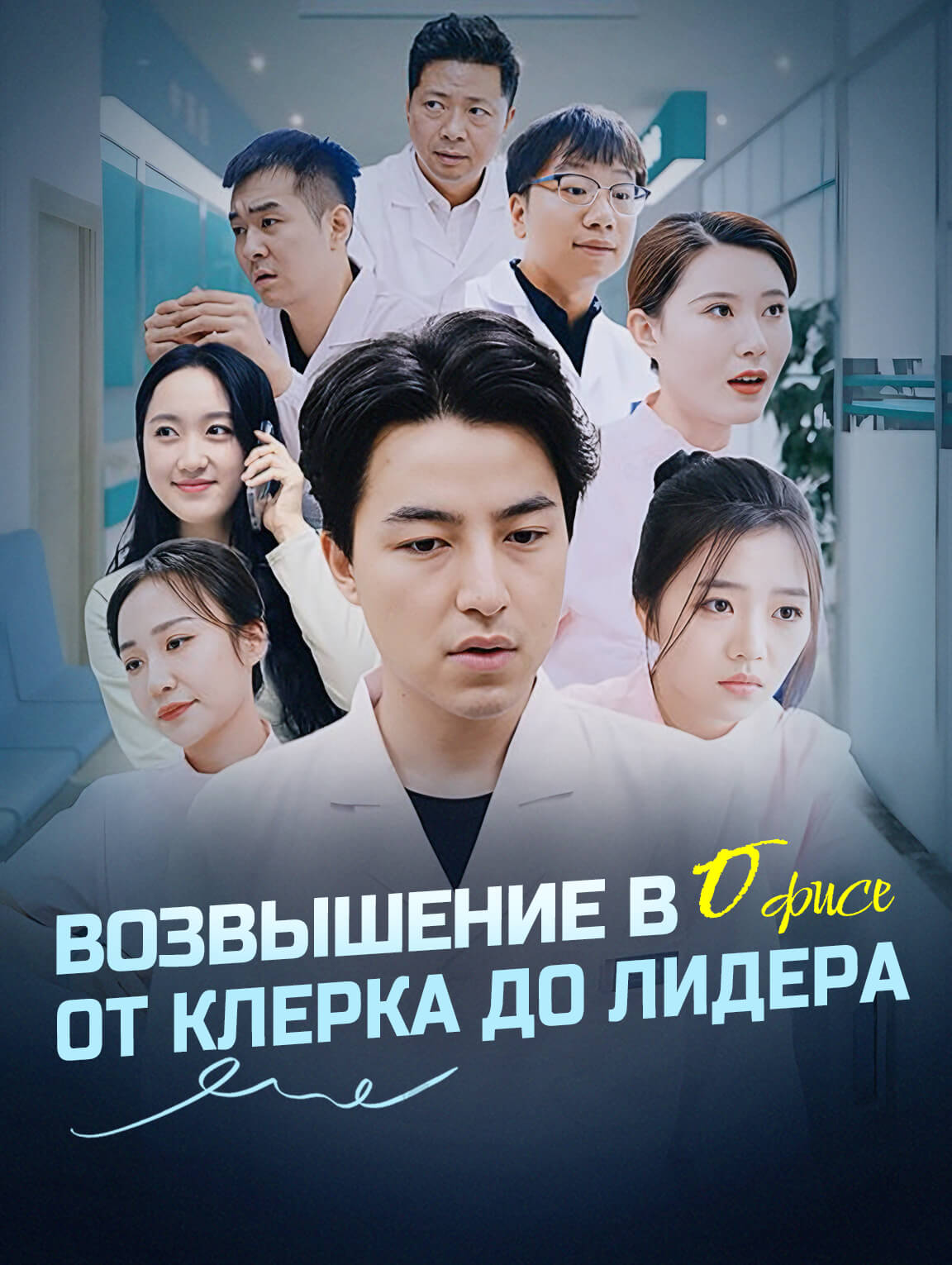 Возвышение в офисе, от клерка до лидера
