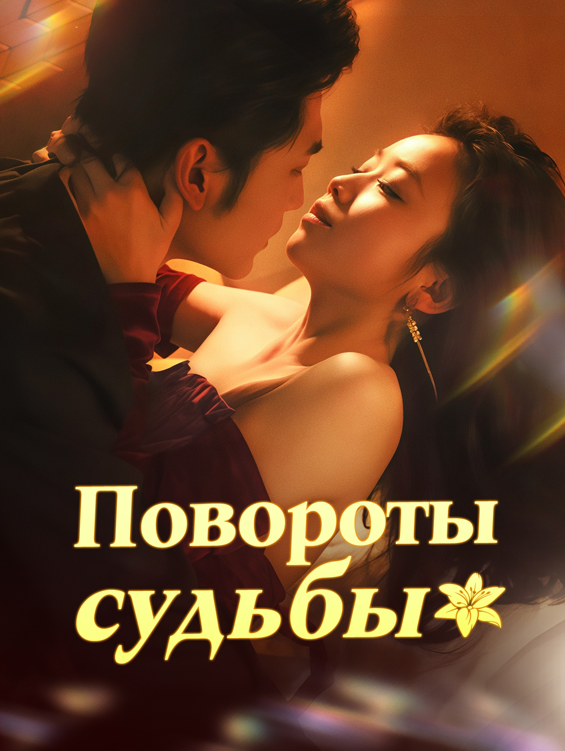 Повороты судьбы