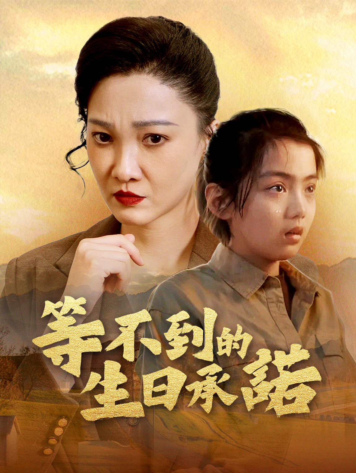 等不到的生日承諾