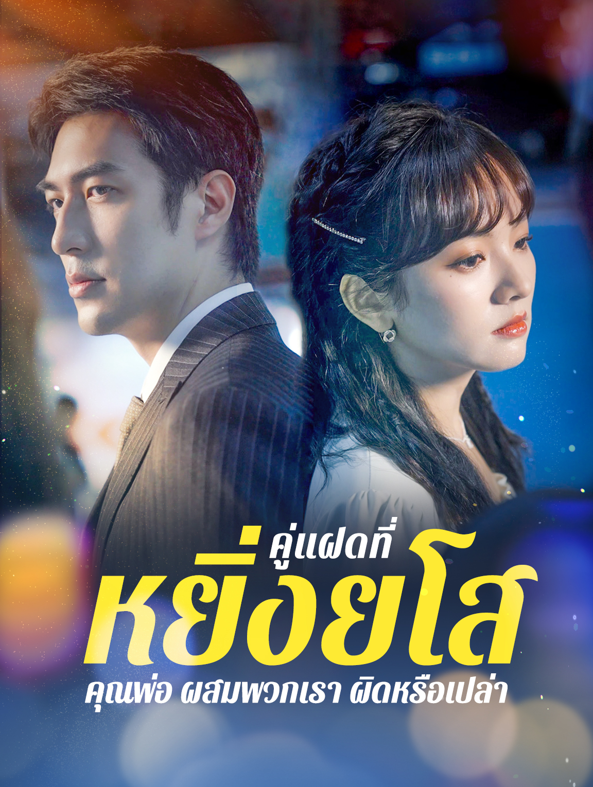 คู่แฝดที่หยิ่งยโส: คุณพ่อ ผสมพวกเราผิด หรือเปล่า?