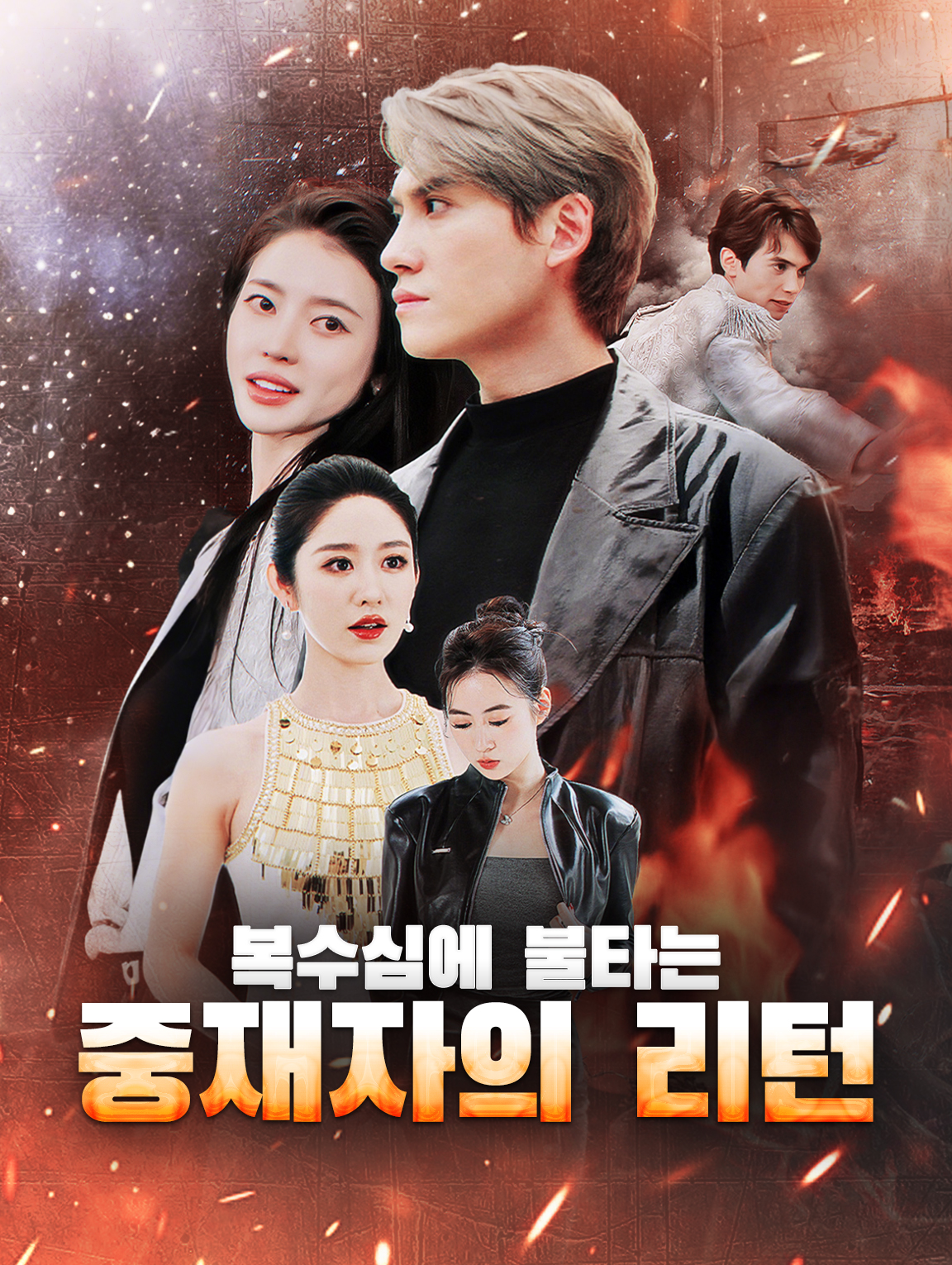 복수심에 불타는 중재자의 리턴