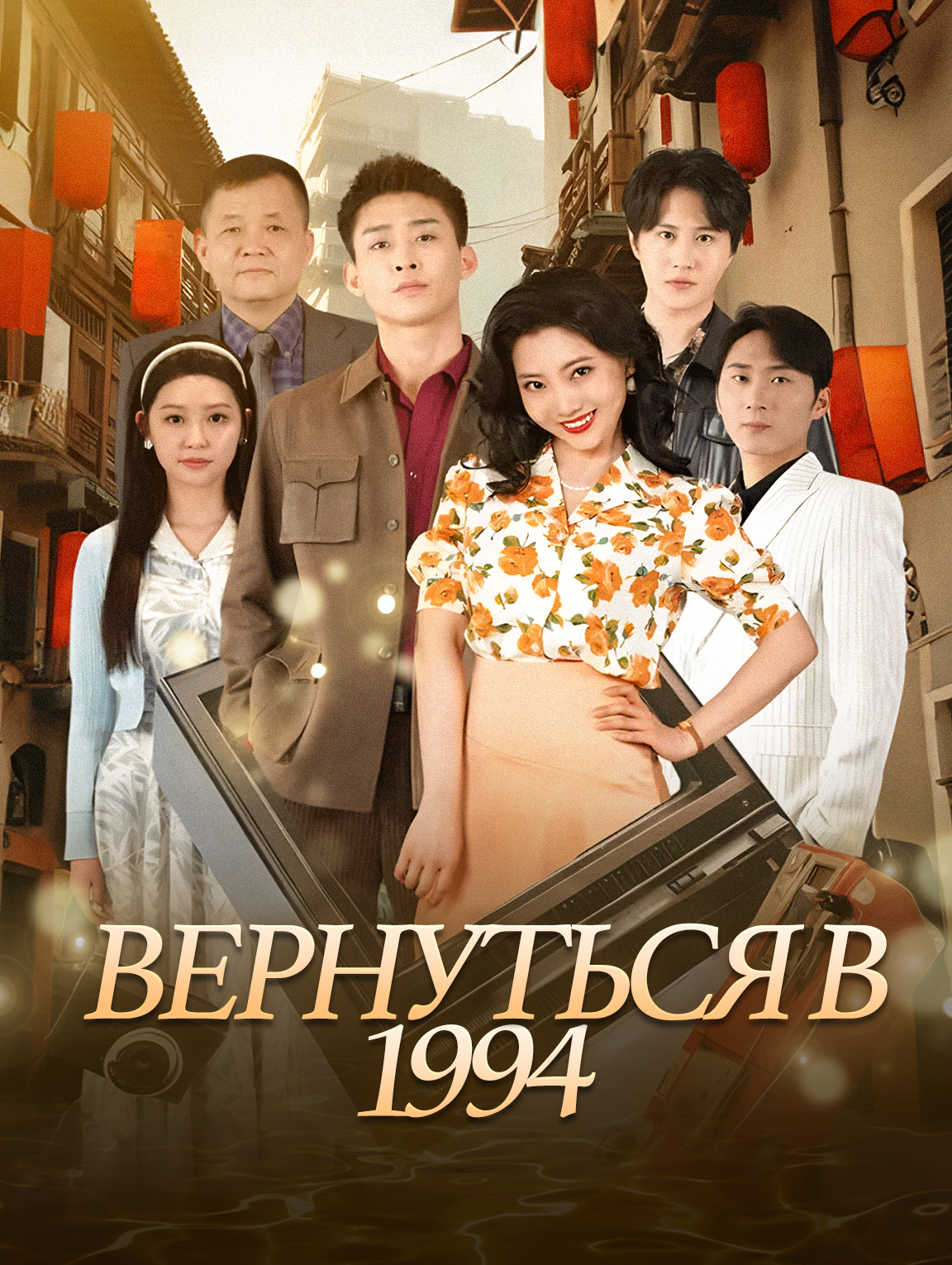 Вернуться в 1994