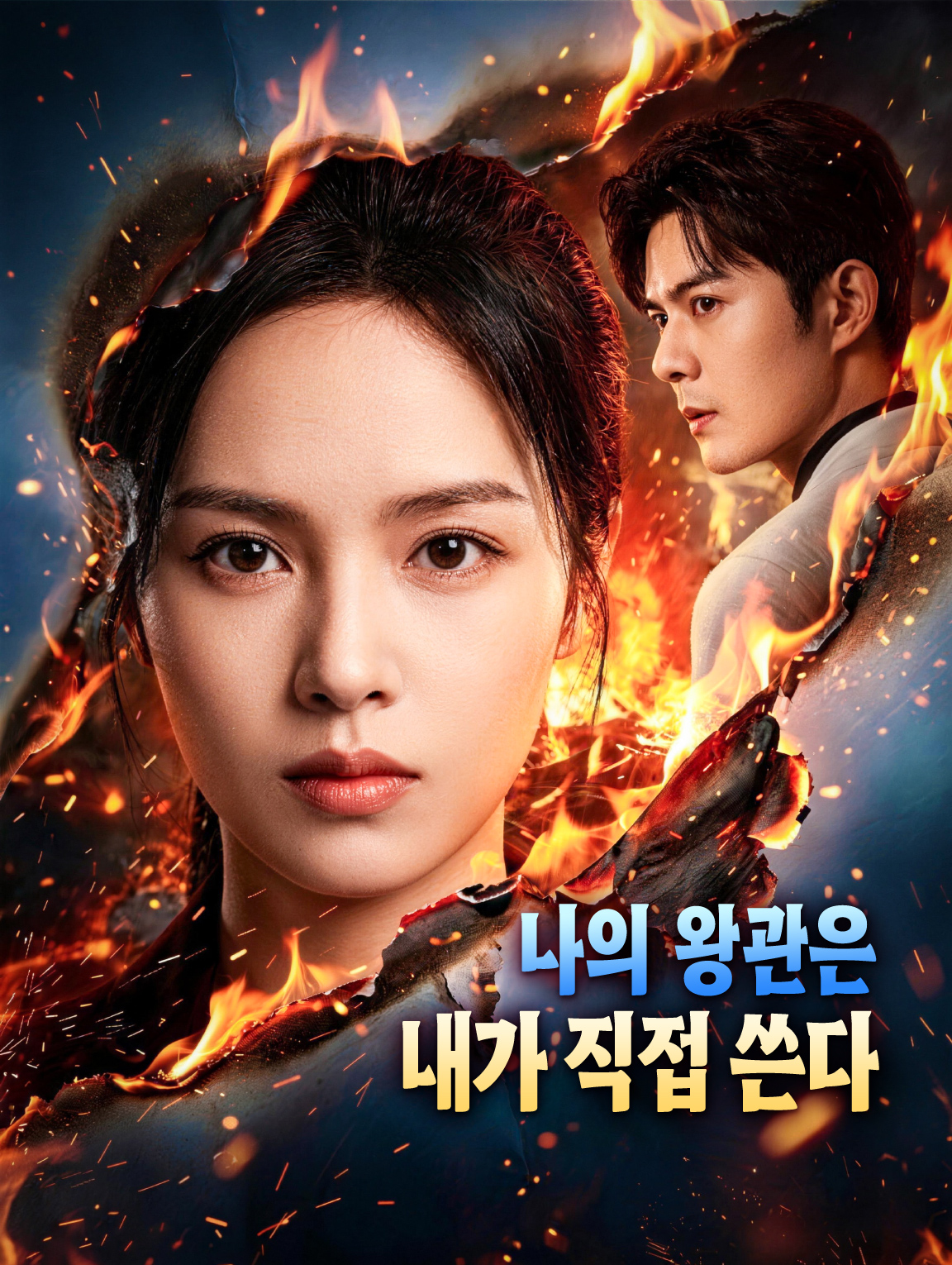 나의 왕관은 내가 직접 쓴다