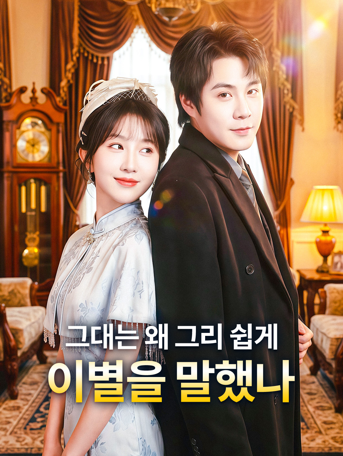 그대는 왜 그리 쉽게 이별을 말했나