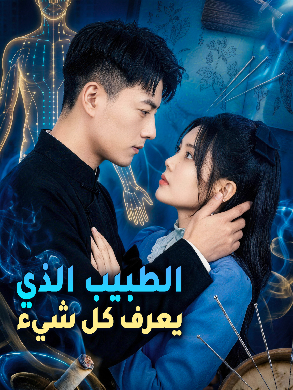 الطبيب الذي يعرف كل شيء