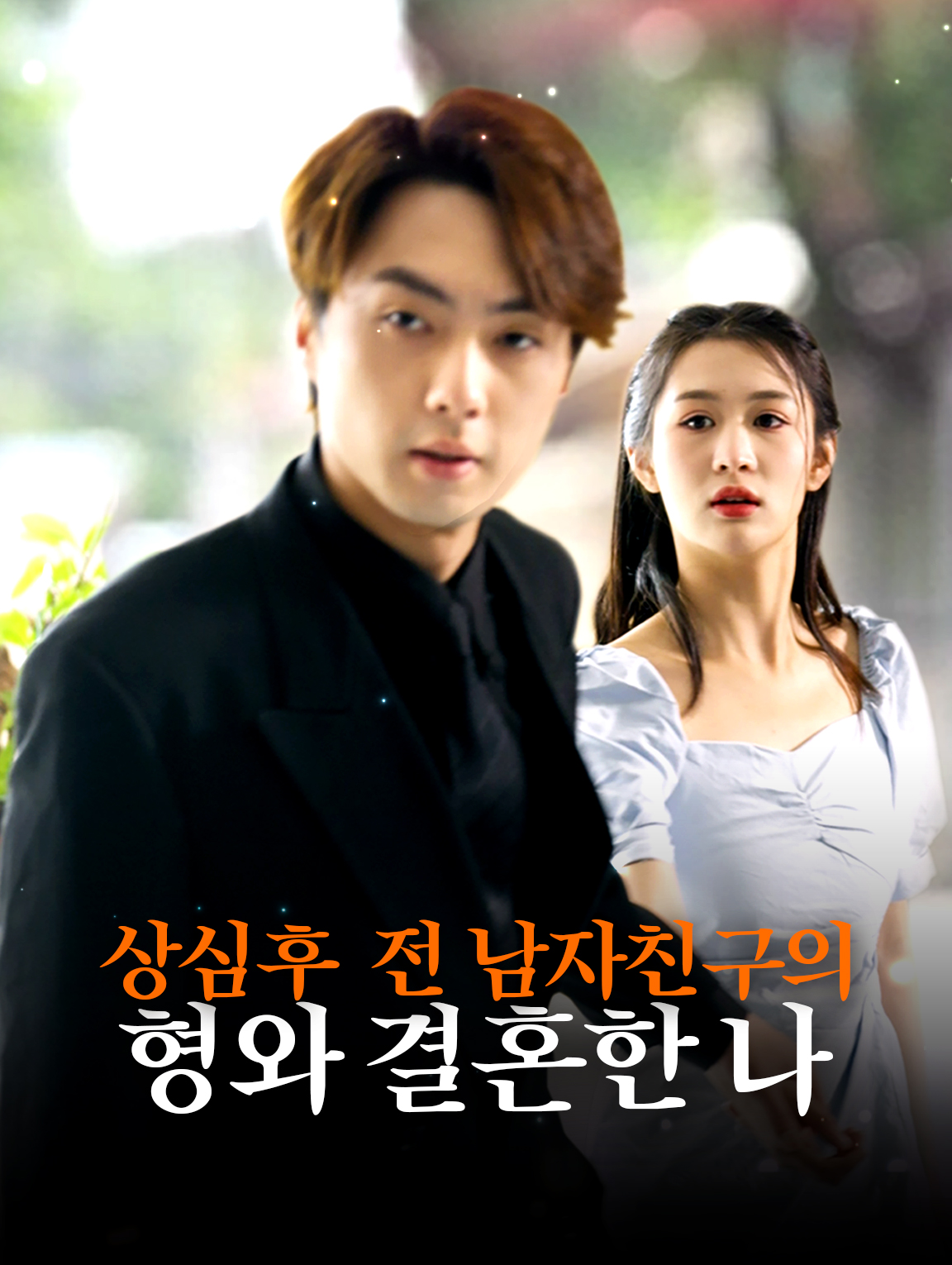 상심후 전 남자친구의 형와 결혼한 나