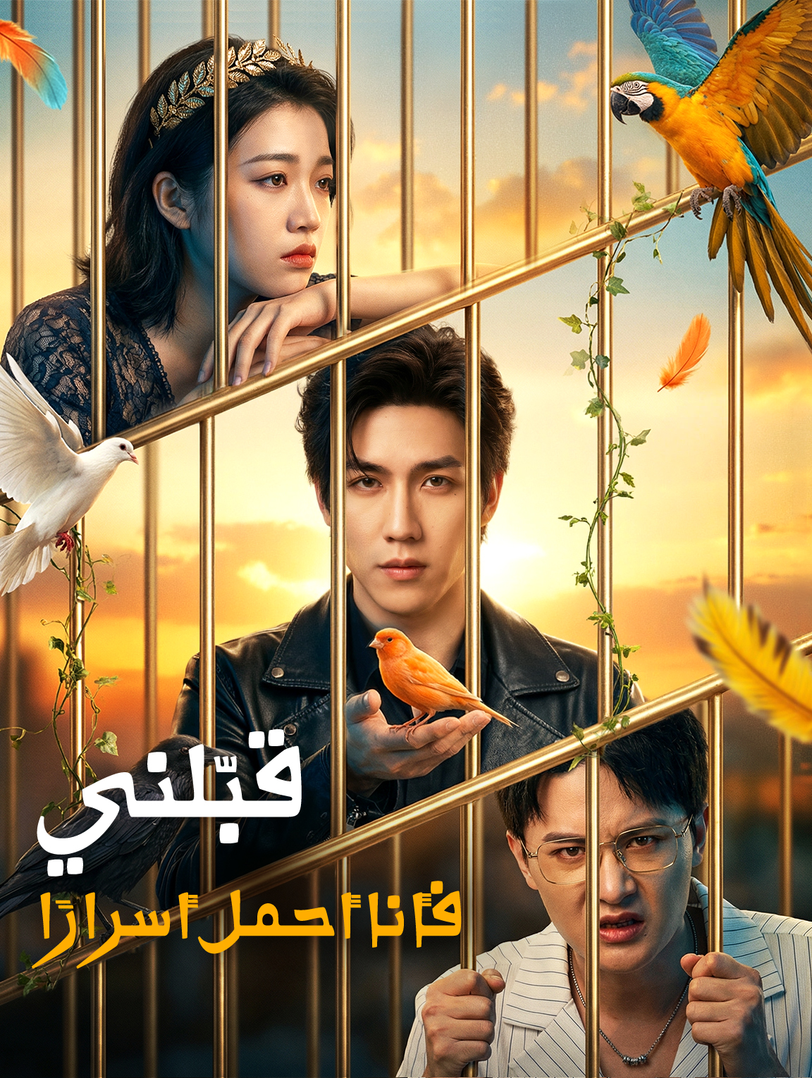 قبّلني، فأنا أحمل أسرارًا