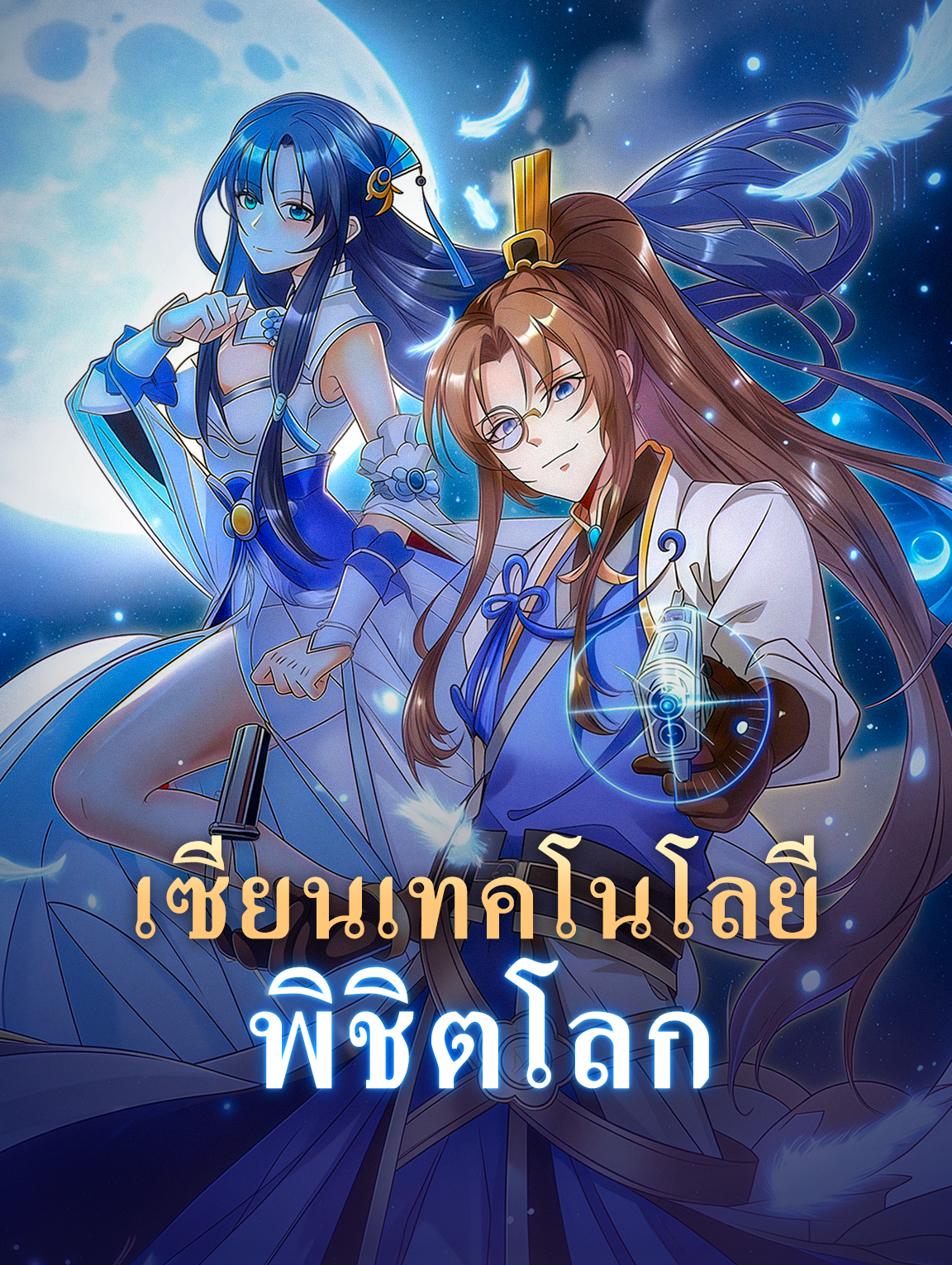 เซียนเทคโนโลยี พิชิตโลก