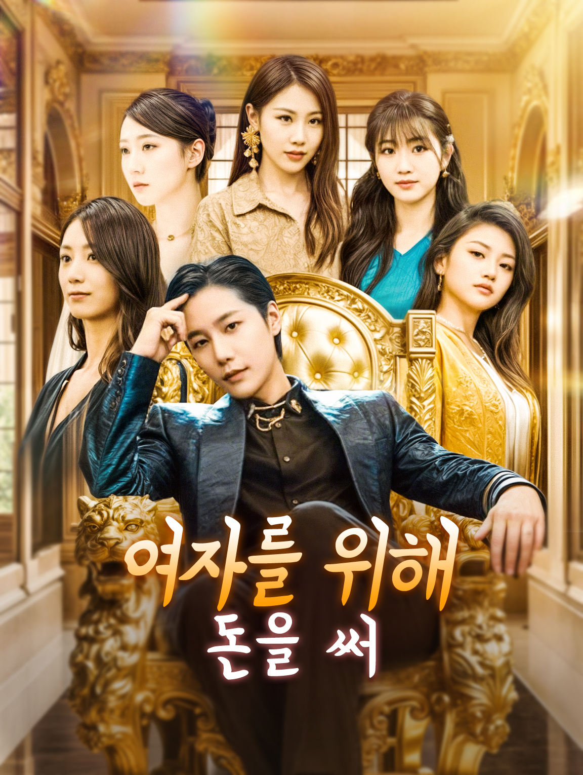 여자를 위해 돈을 써