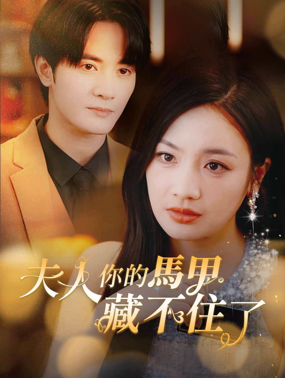 夫人，您的馬甲藏不住了