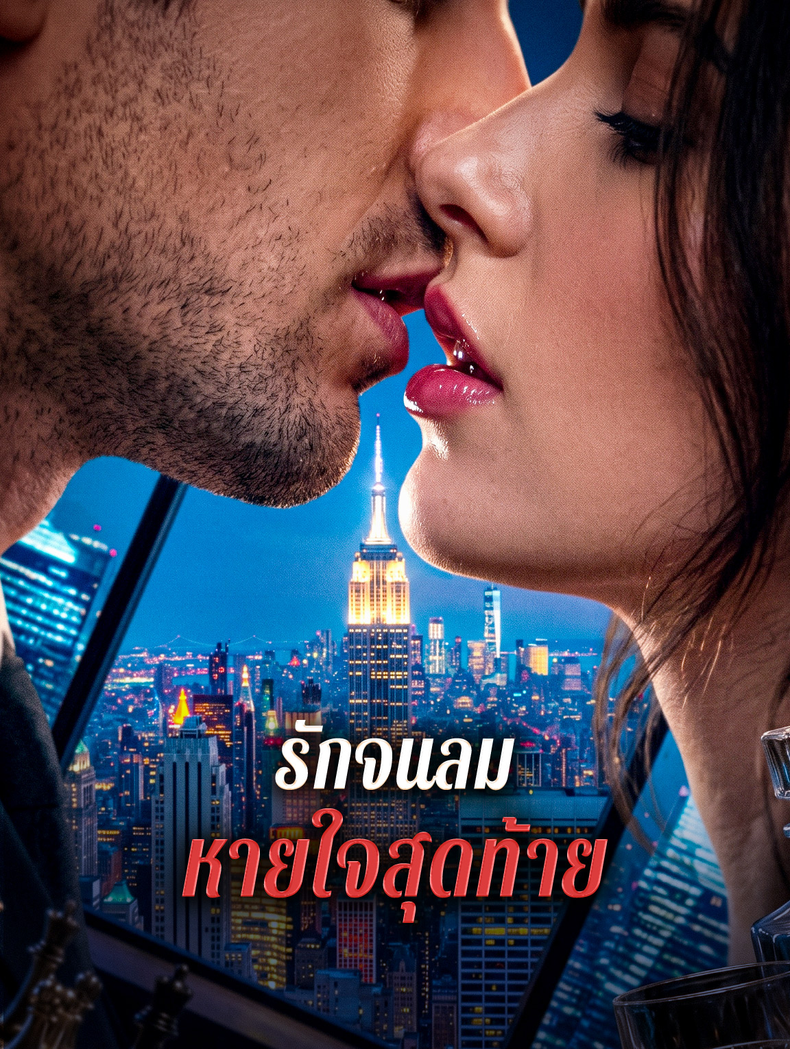 รักจนลม หายใจสุดท้าย