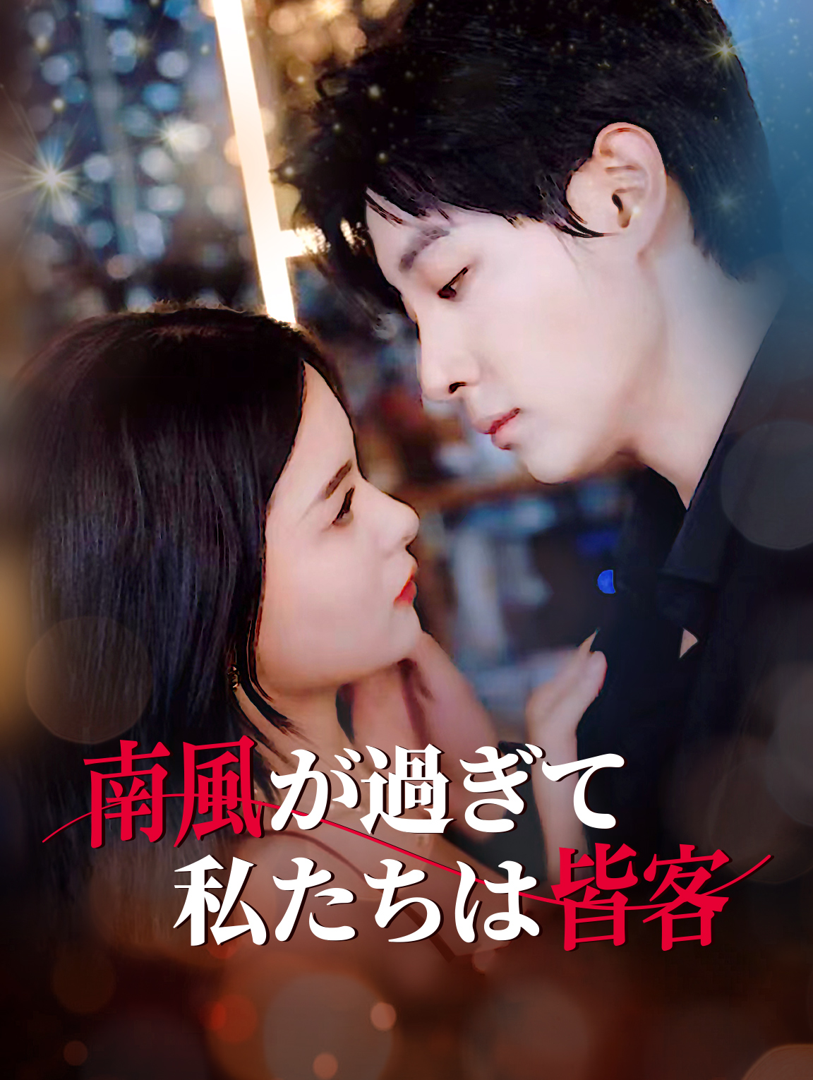 南風が過ぎて、 私たちは皆客