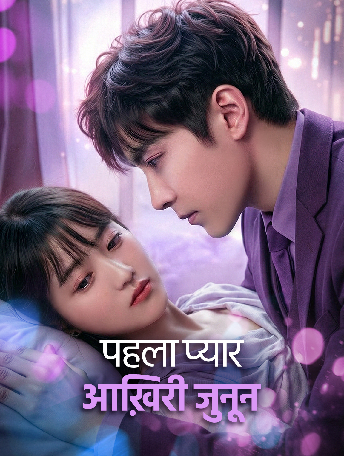 पहला प्यार आख़िरी जुनून(डब्ड)