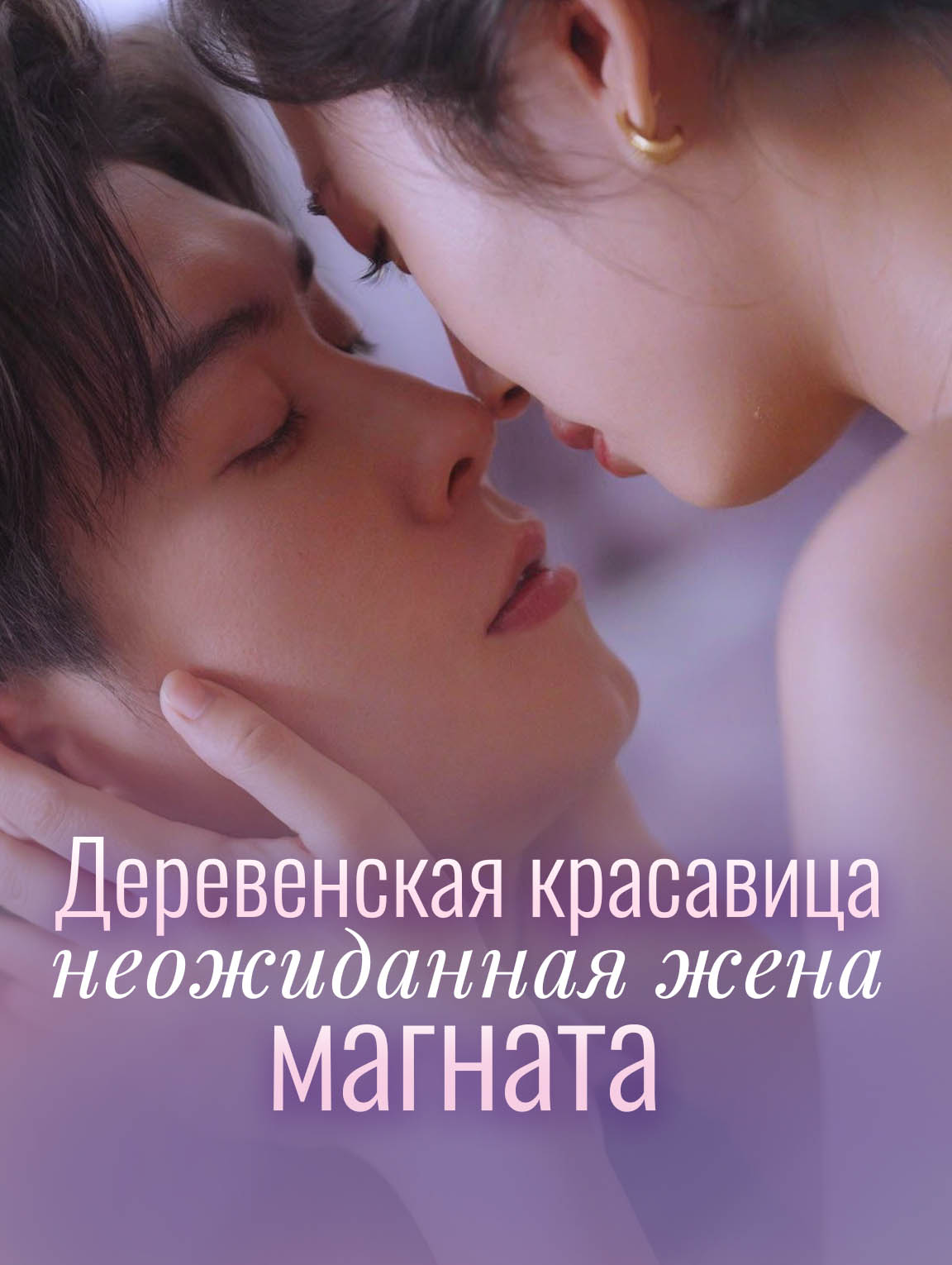 Деревенская красавица, неожиданная жена магната