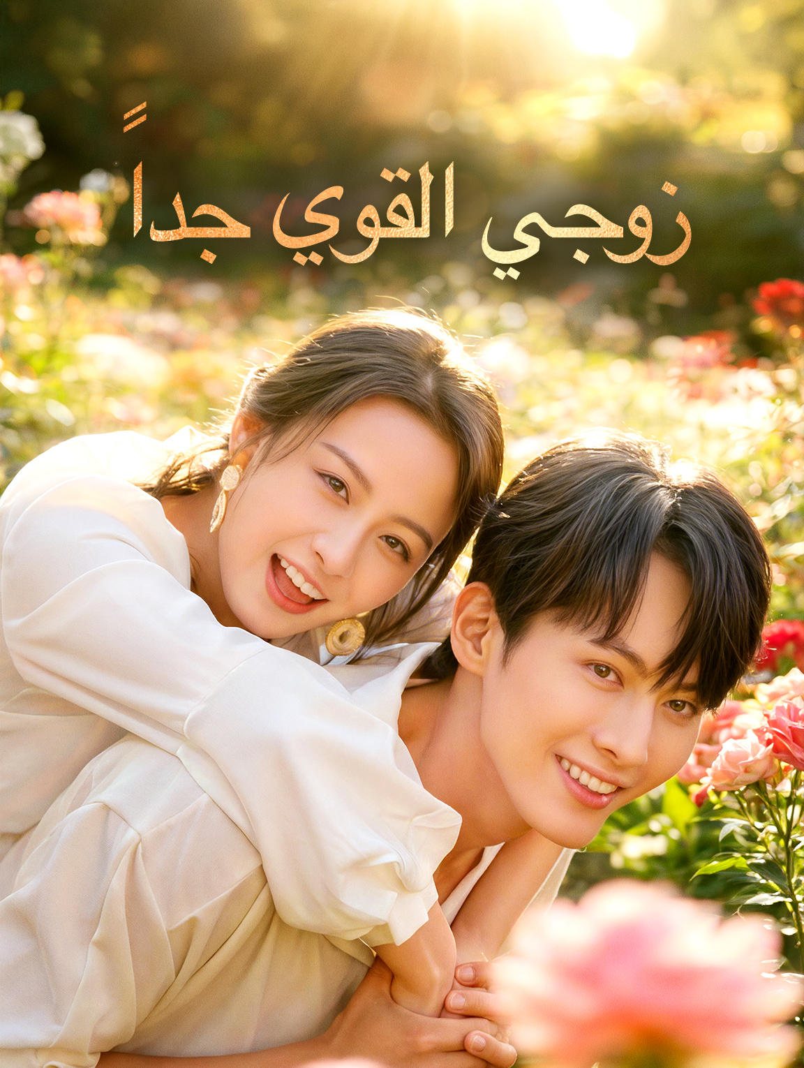 زوجي القوي جداً