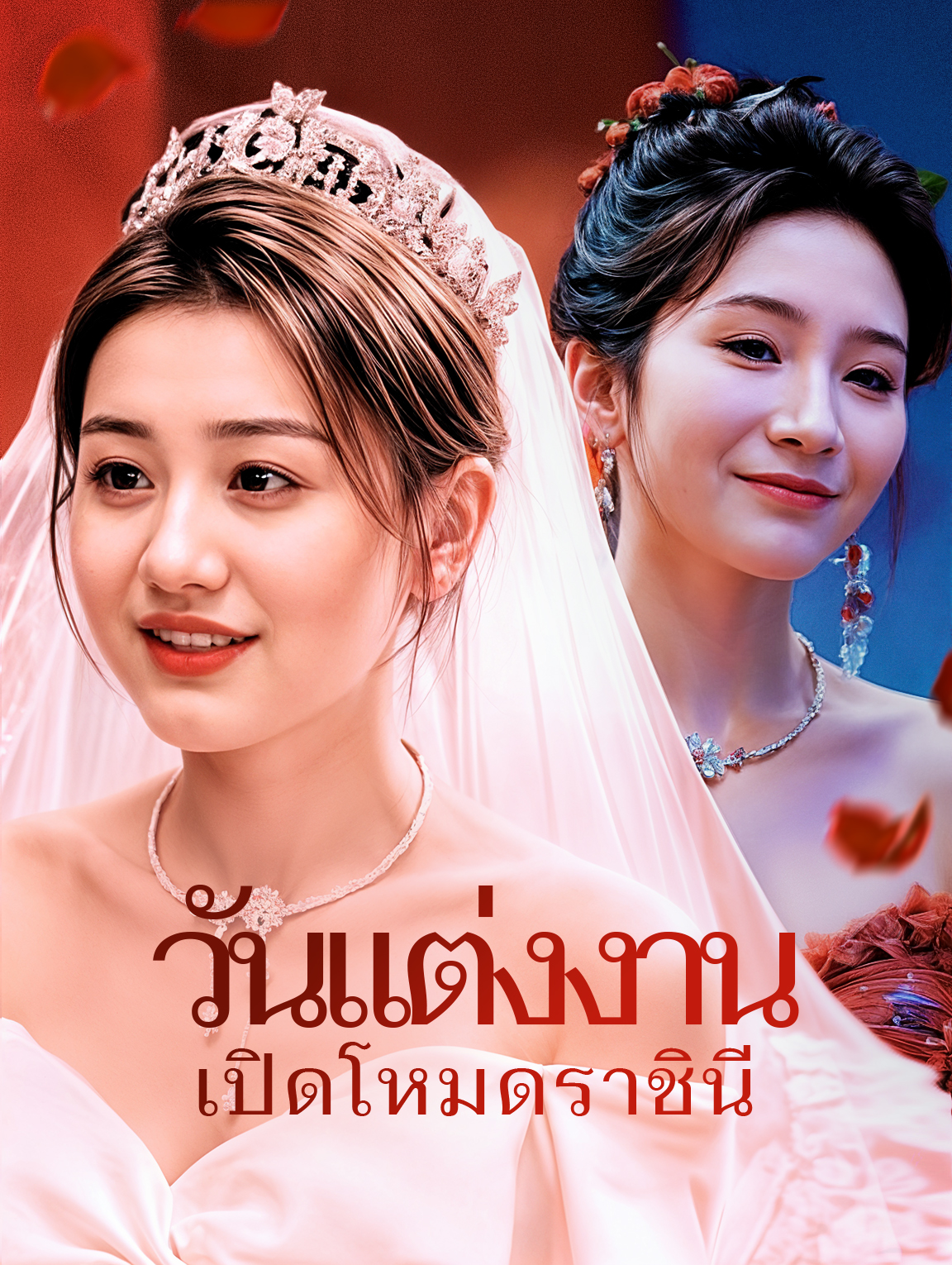 วันแต่งงาน เปิดโหมดราชินี