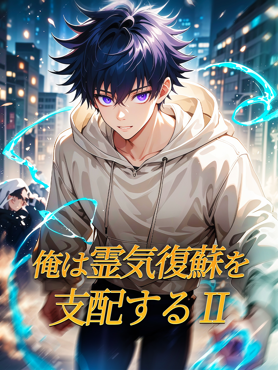 俺は霊気復蘇を支配する II