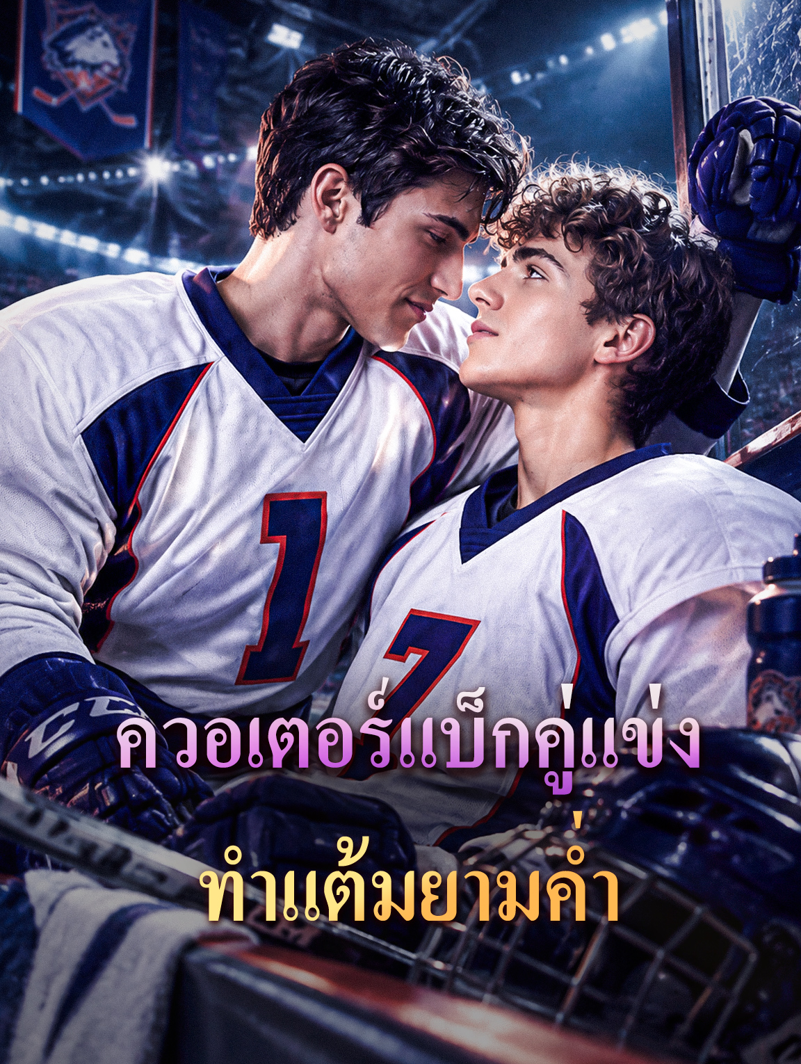 ควอเตอร์แบ็กคู่แข่ง ทำแต้มยามค่ำ ซีรีส์สั้นพากย์ไทย ดูฟรี HD