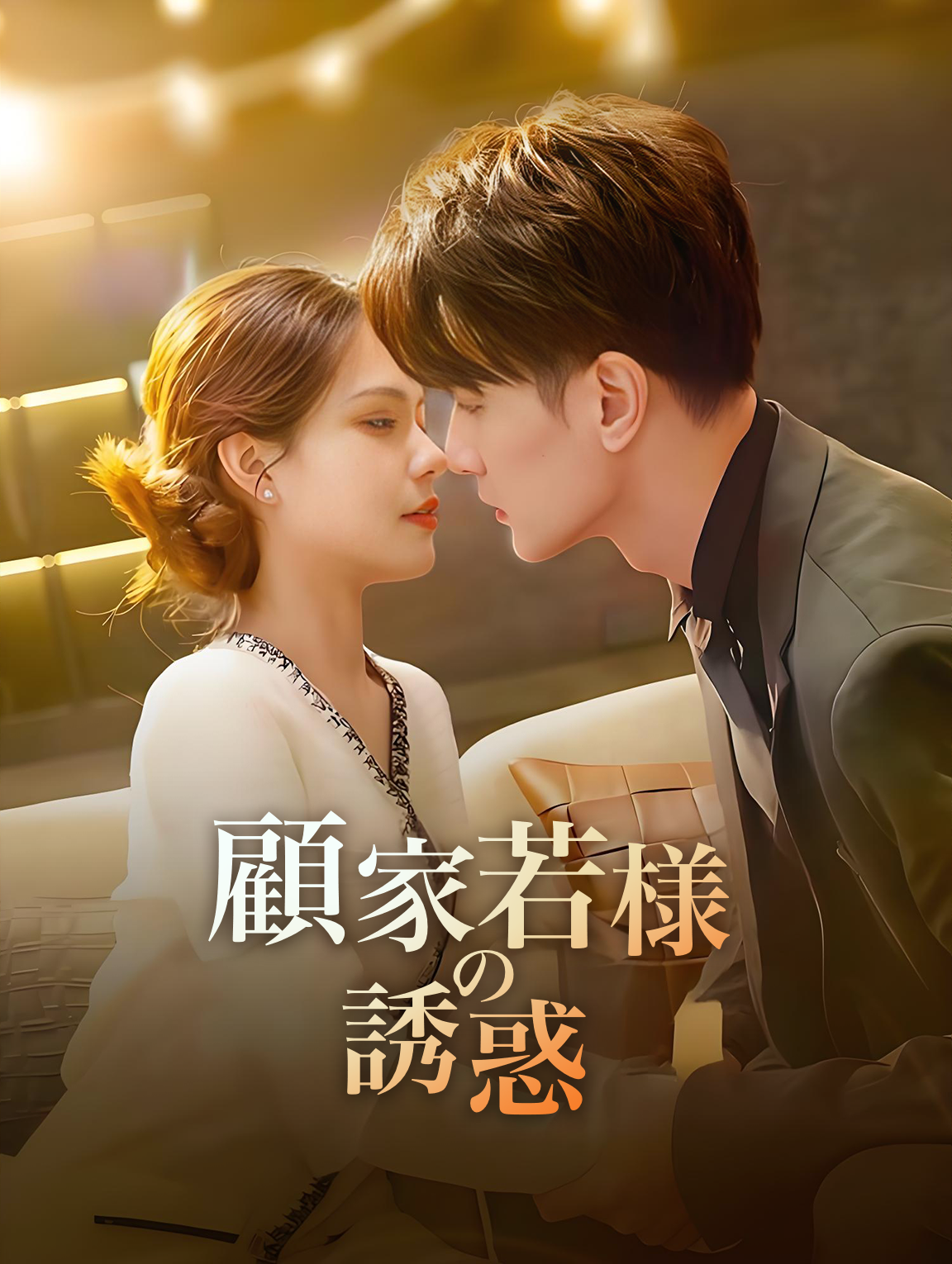 顧家若様の誘惑